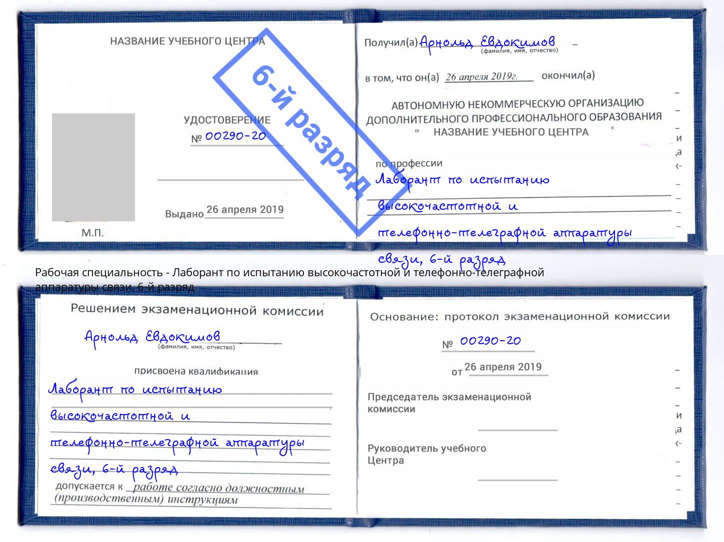 корочка 6-й разряд Лаборант по испытанию высокочастотной и телефонно-телеграфной аппаратуры связи Севастополь