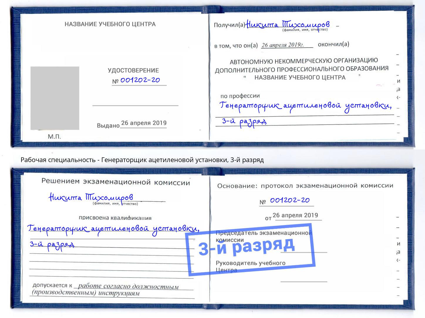 корочка 3-й разряд Генераторщик ацетиленовой установки Севастополь