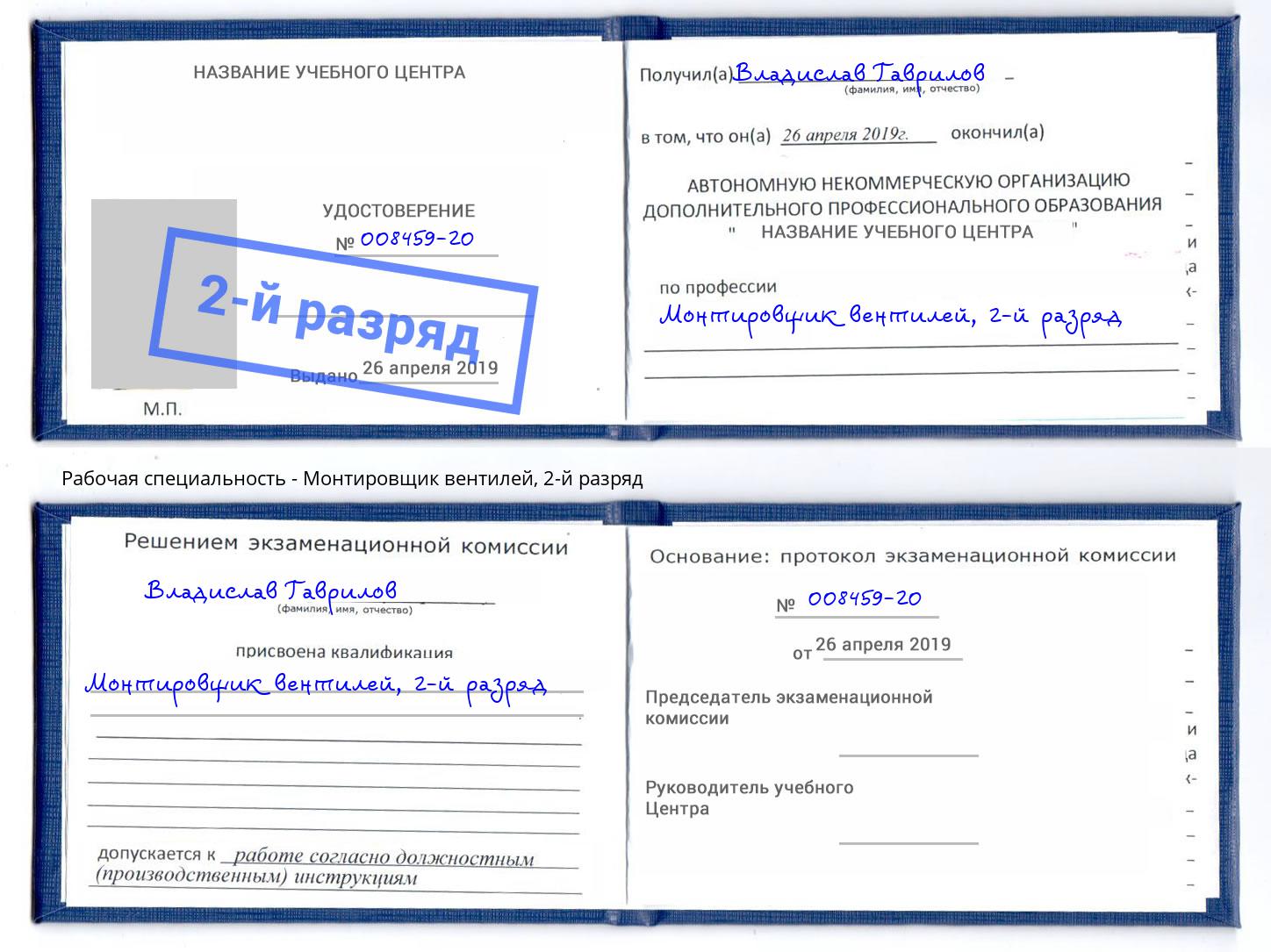 корочка 2-й разряд Монтировщик вентилей Севастополь