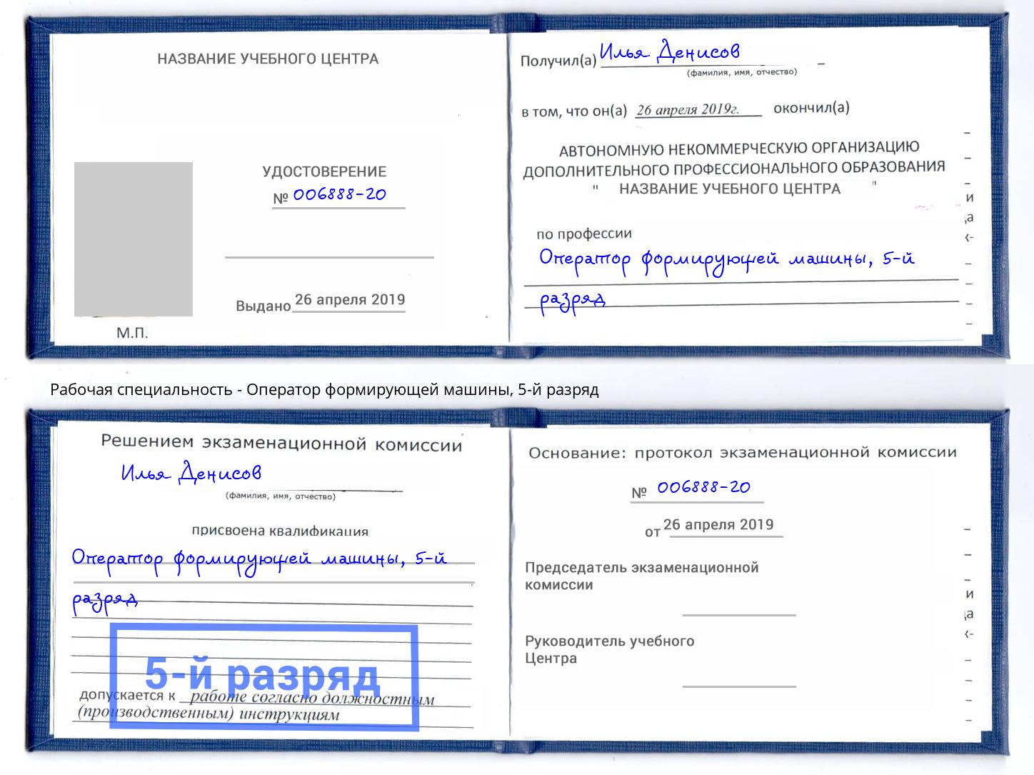 корочка 5-й разряд Оператор формирующей машины Севастополь