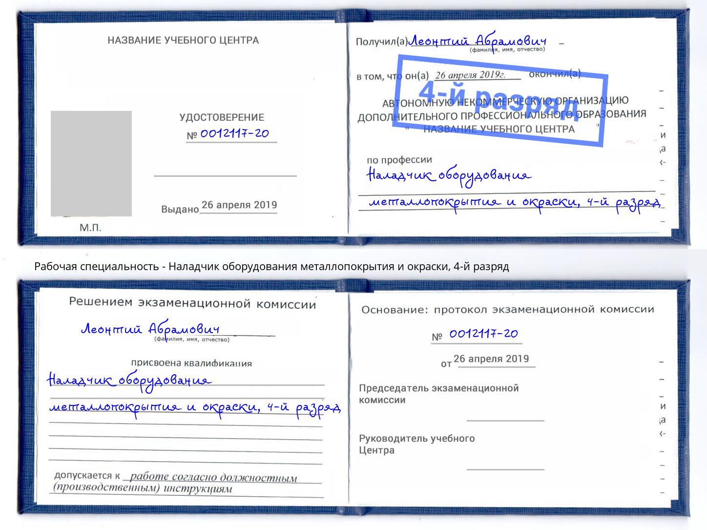 корочка 4-й разряд Наладчик оборудования металлопокрытия и окраски Севастополь