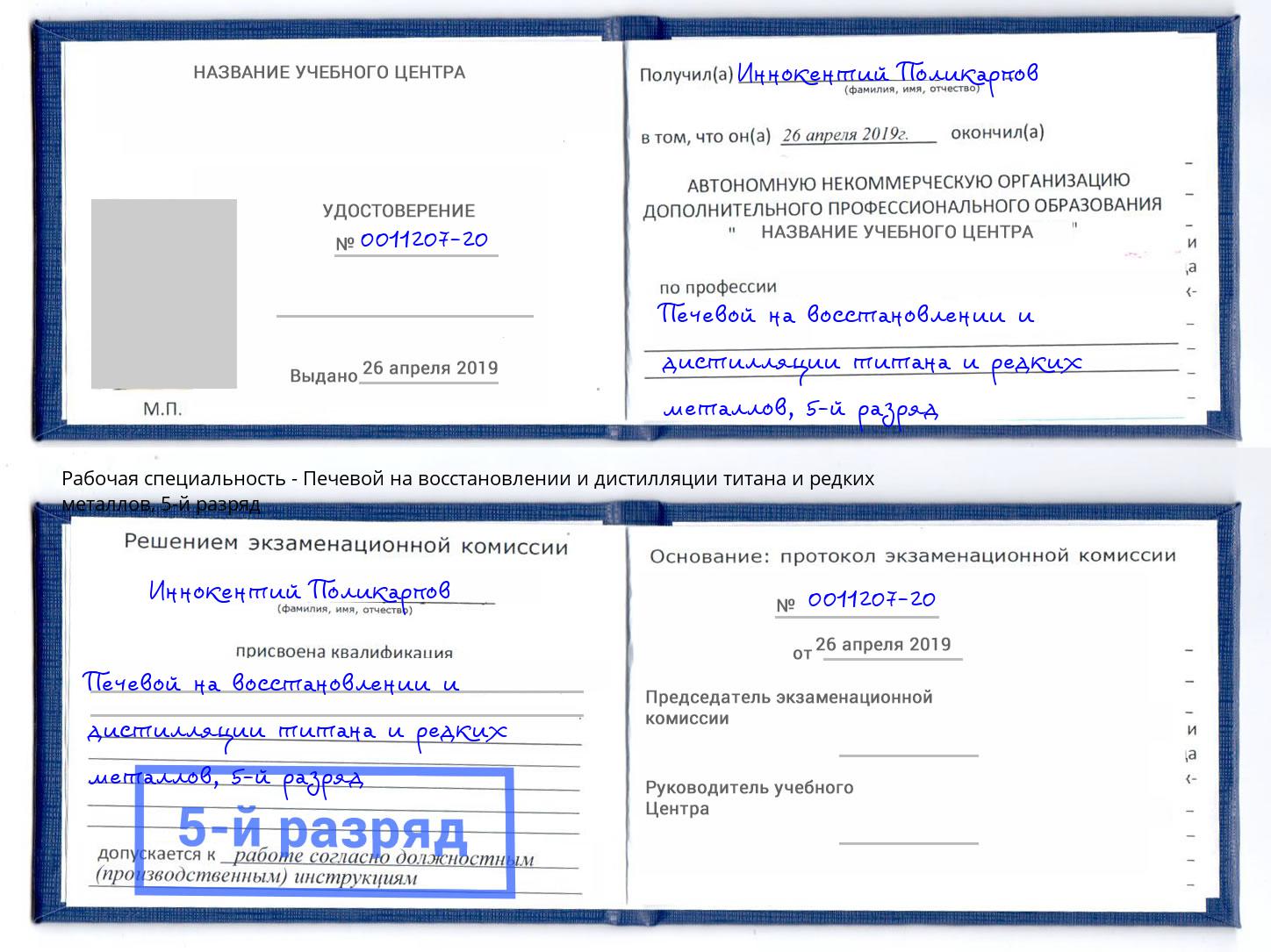 корочка 5-й разряд Печевой на восстановлении и дистилляции титана и редких металлов Севастополь