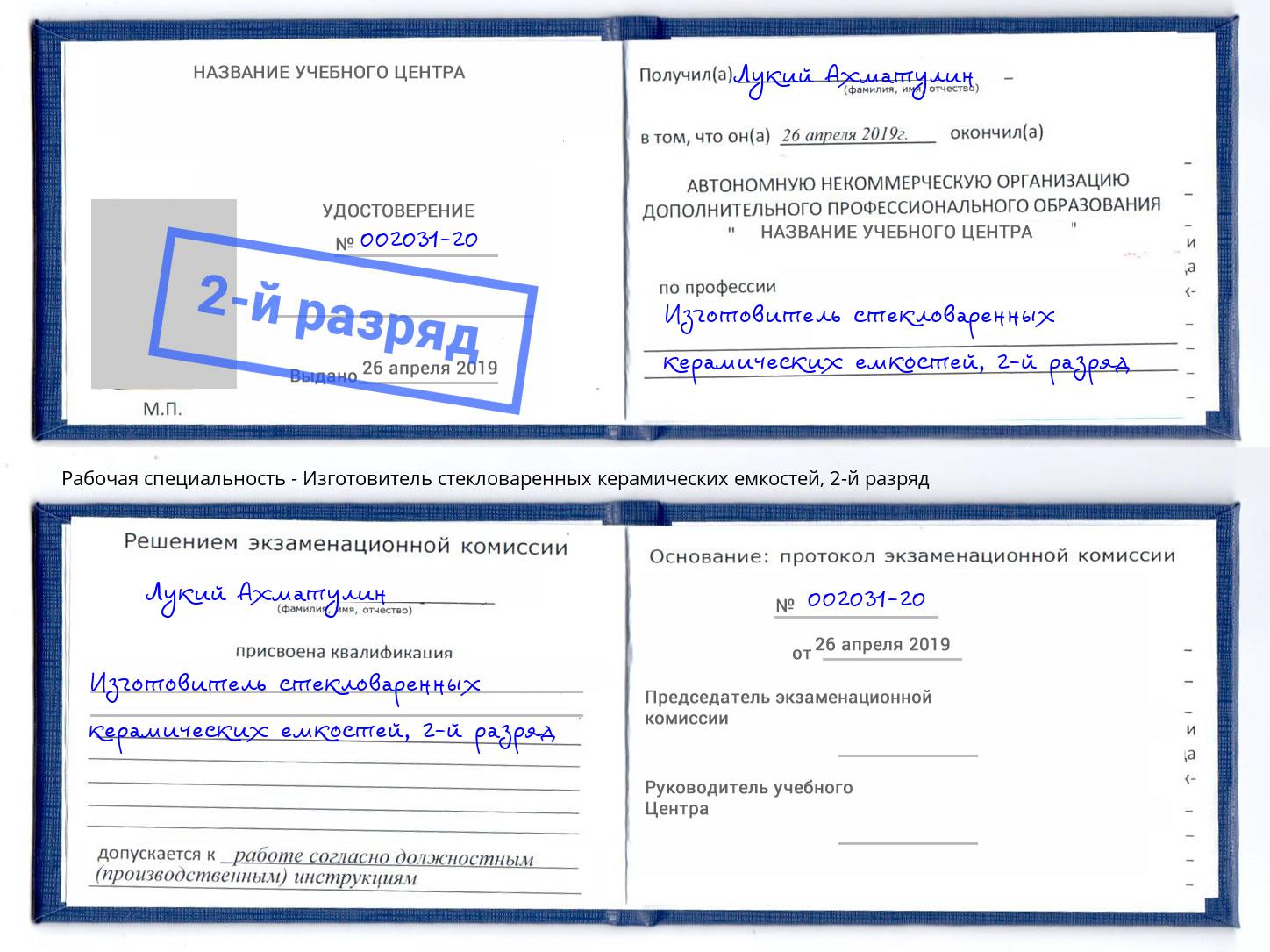 корочка 2-й разряд Изготовитель стекловаренных керамических емкостей Севастополь