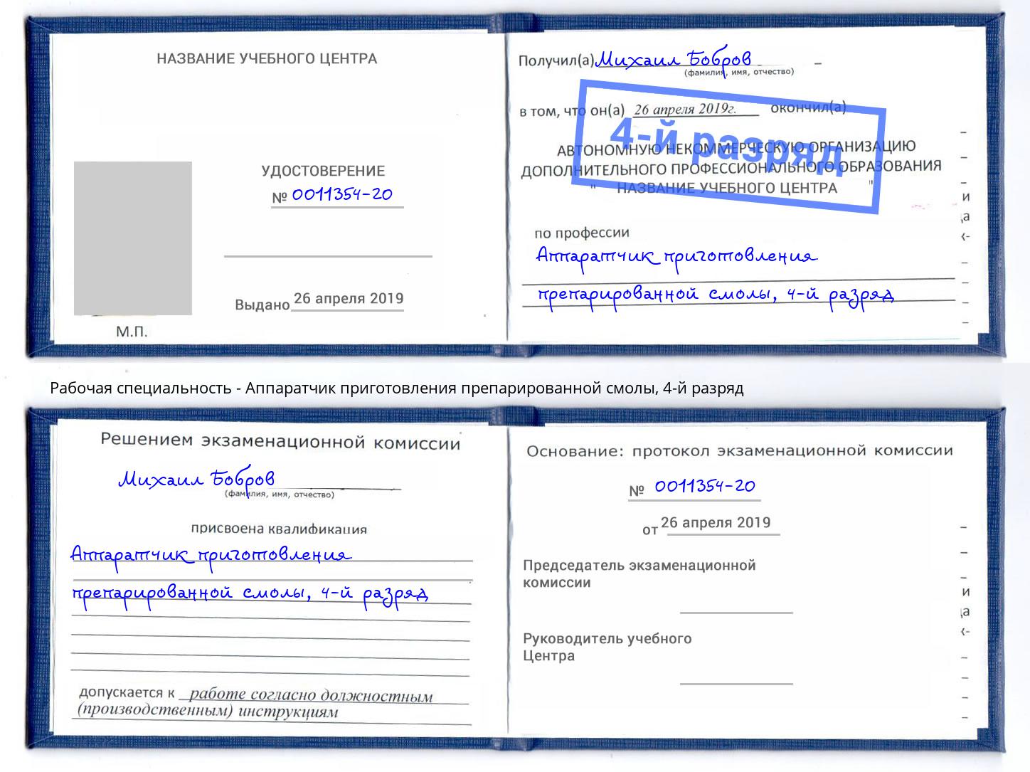 корочка 4-й разряд Аппаратчик приготовления препарированной смолы Севастополь