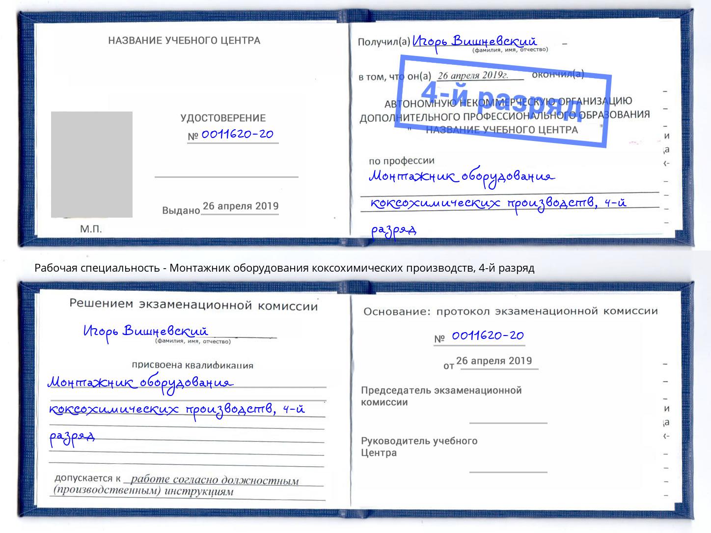 корочка 4-й разряд Монтажник оборудования коксохимических производств Севастополь
