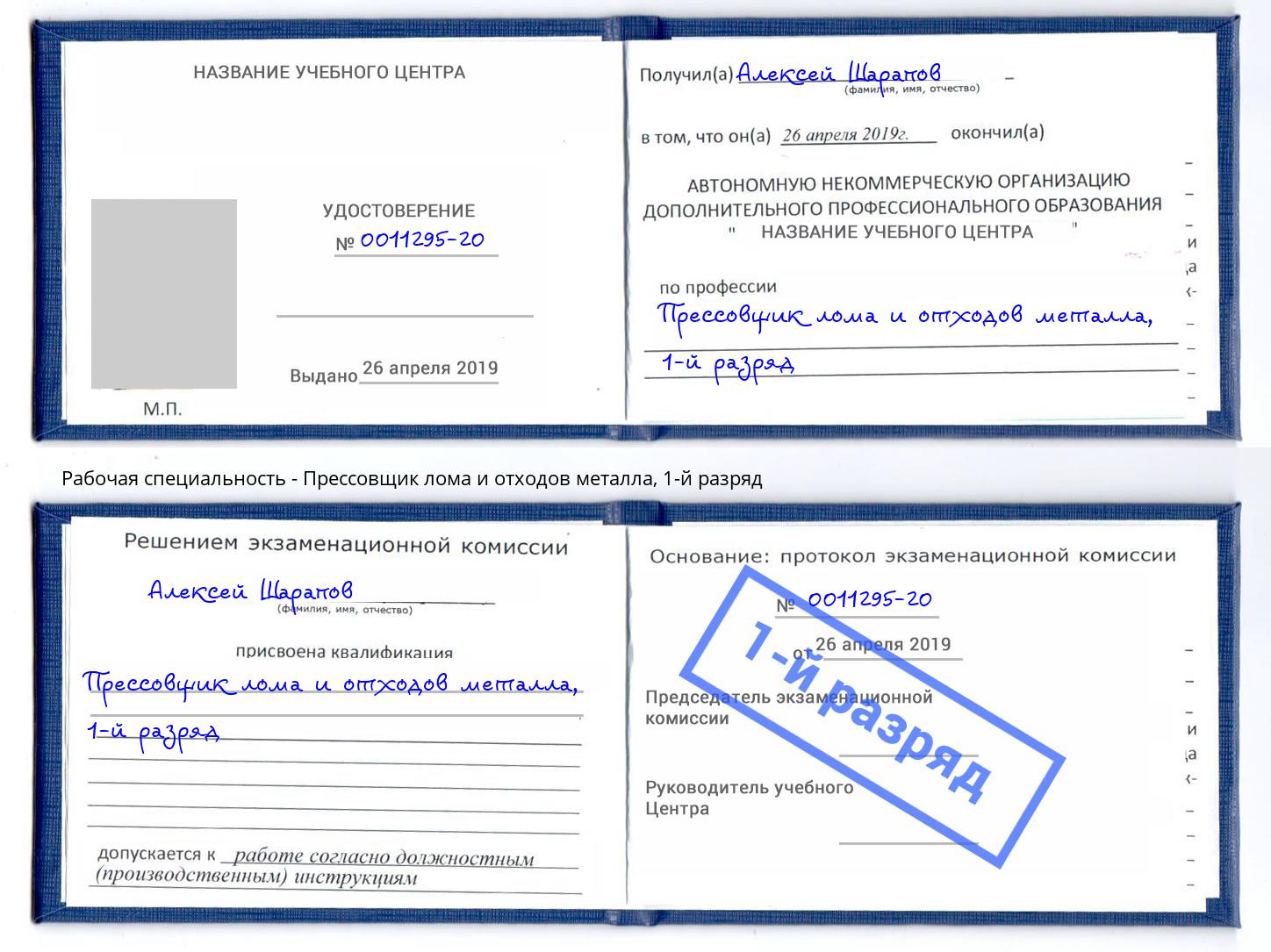 корочка 1-й разряд Прессовщик лома и отходов металла Севастополь