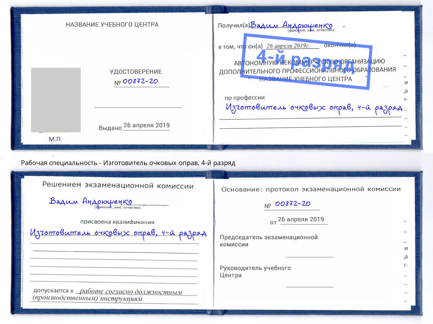 корочка 4-й разряд Изготовитель очковых оправ Севастополь