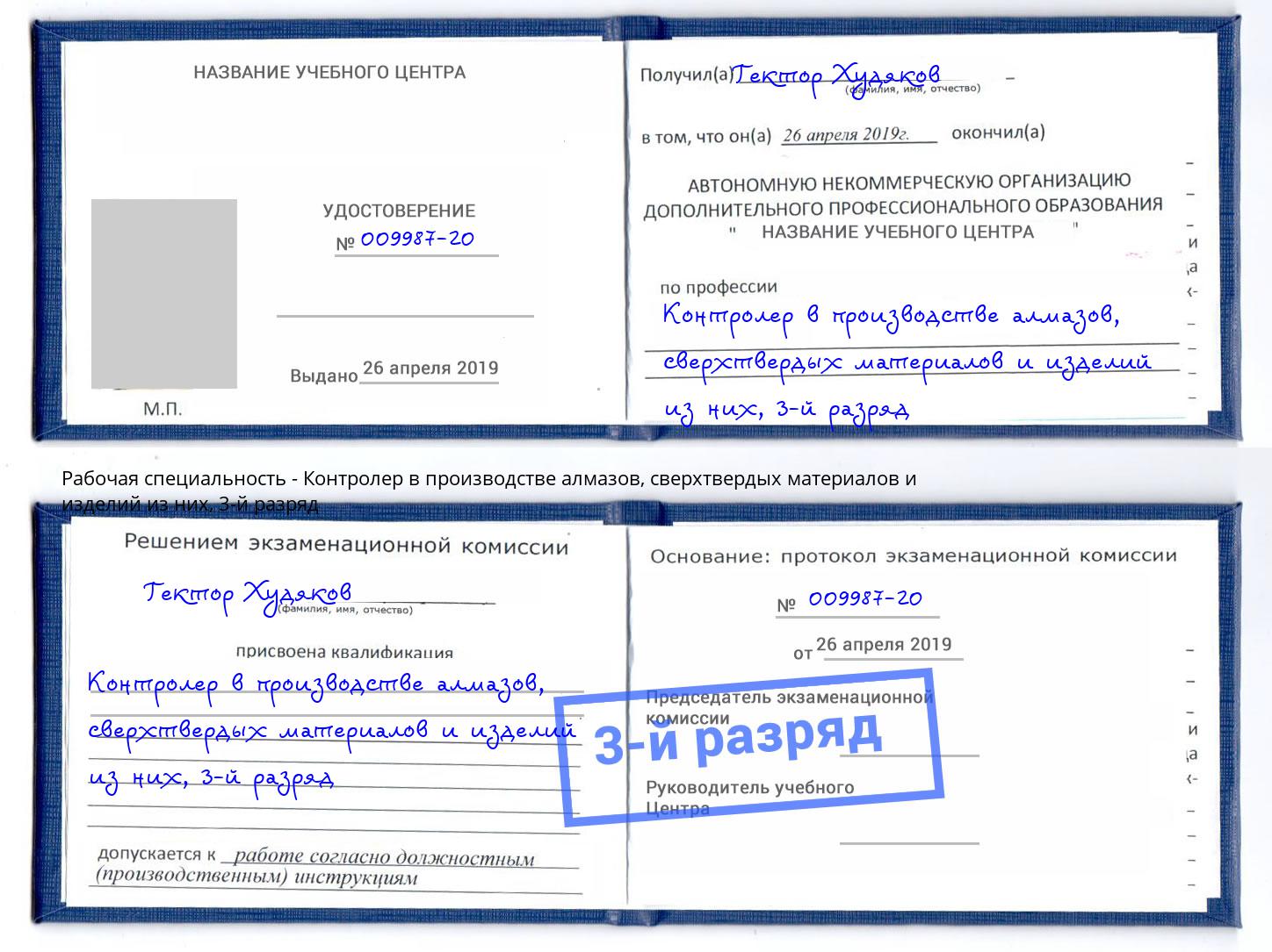 корочка 3-й разряд Контролер в производстве алмазов, сверхтвердых материалов и изделий из них Севастополь