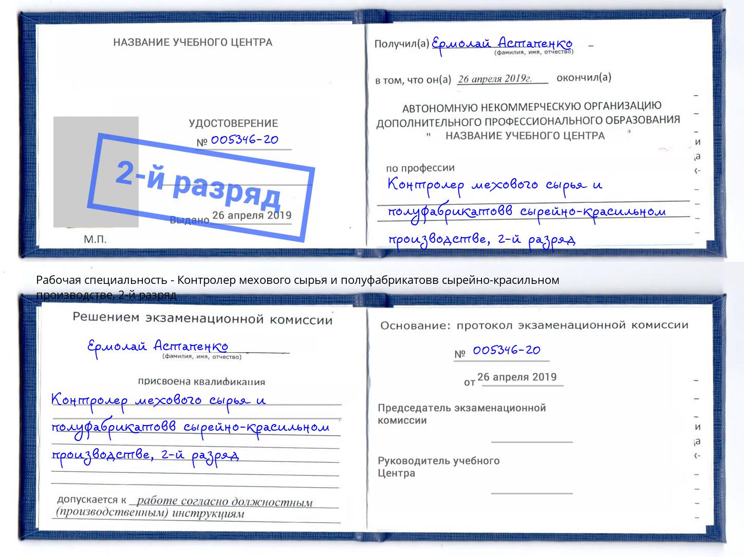 корочка 2-й разряд Контролер мехового сырья и полуфабрикатовв сырейно-красильном производстве Севастополь