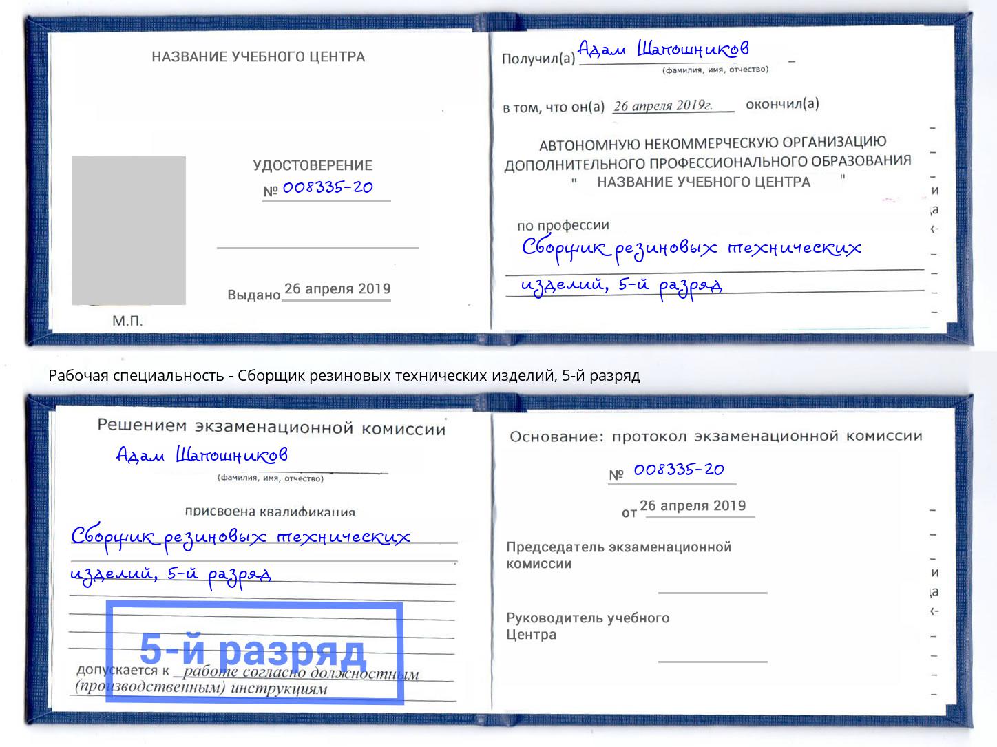 корочка 5-й разряд Сборщик резиновых технических изделий Севастополь