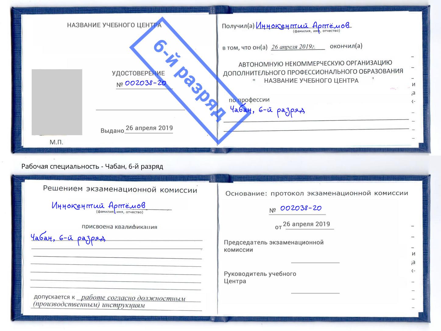 корочка 6-й разряд Чабан Севастополь