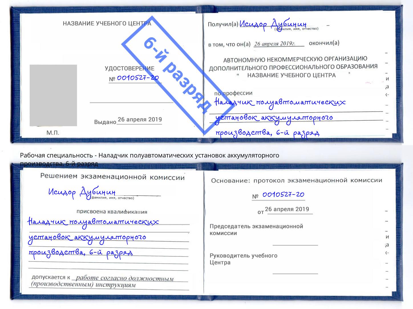 корочка 6-й разряд Наладчик полуавтоматических установок аккумуляторного производства Севастополь