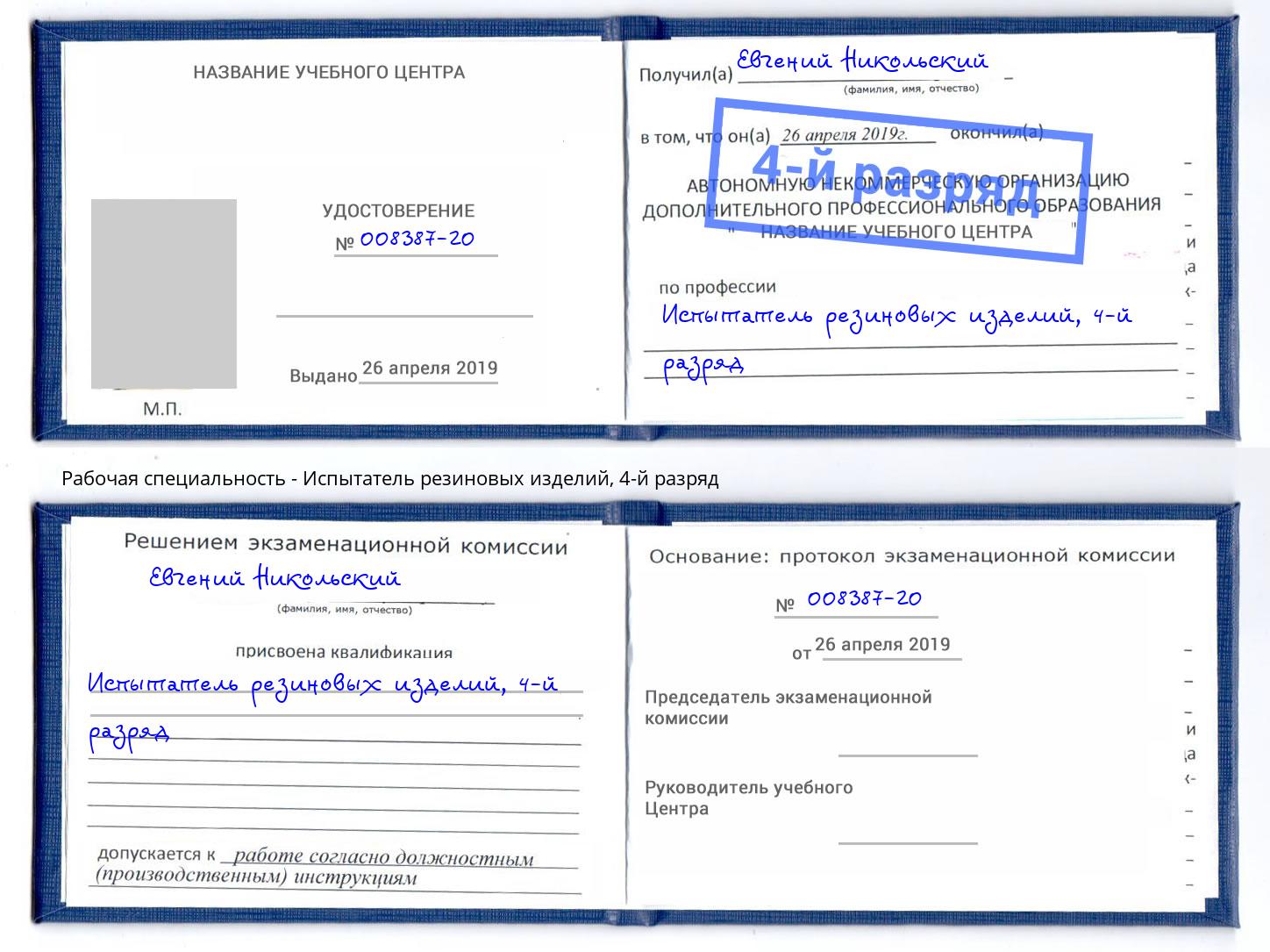 корочка 4-й разряд Испытатель резиновых изделий Севастополь