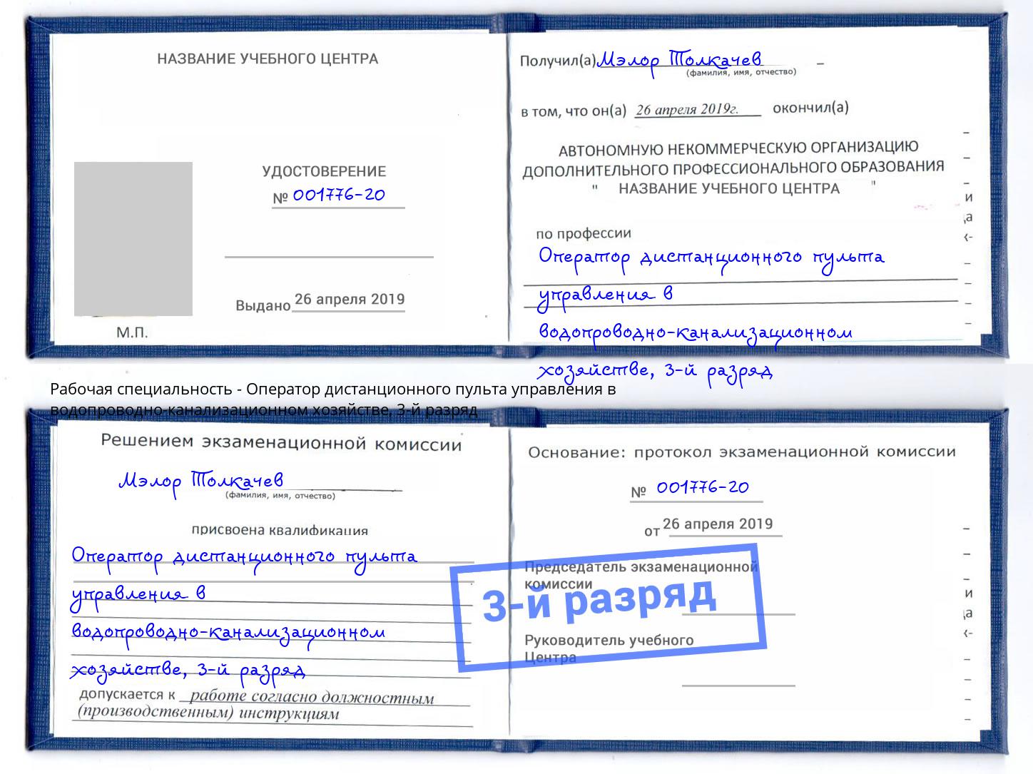 корочка 3-й разряд Оператор дистанционного пульта управления в водопроводно-канализационном хозяйстве Севастополь