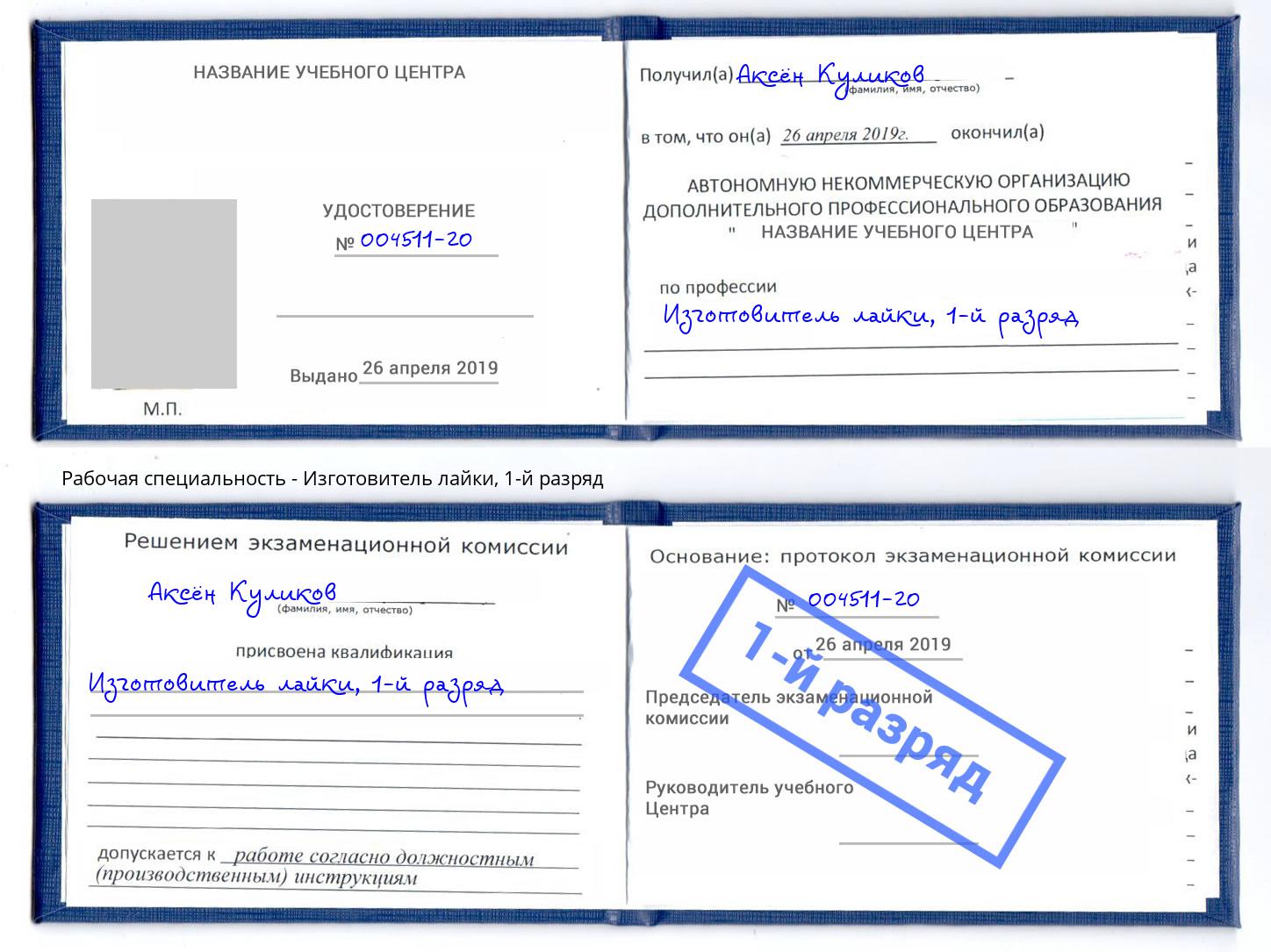 корочка 1-й разряд Изготовитель лайки Севастополь