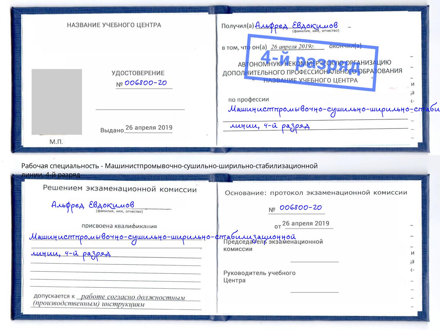 корочка 4-й разряд Машинистпромывочно-сушильно-ширильно-стабилизационной линии Севастополь