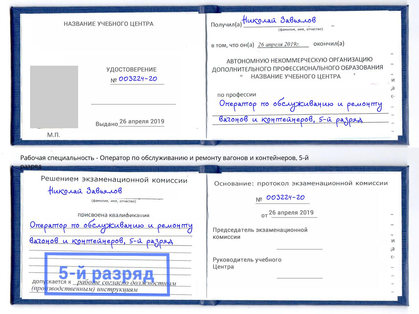 корочка 5-й разряд Оператор по обслуживанию и ремонту вагонов и контейнеров Севастополь