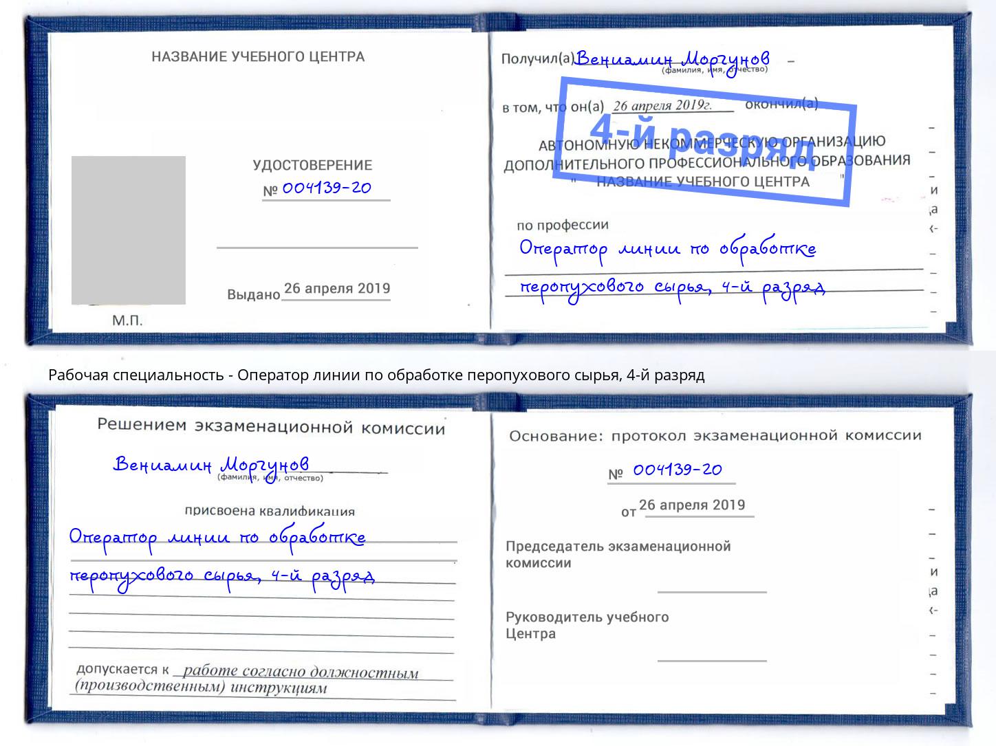 корочка 4-й разряд Оператор линии по обработке перопухового сырья Севастополь