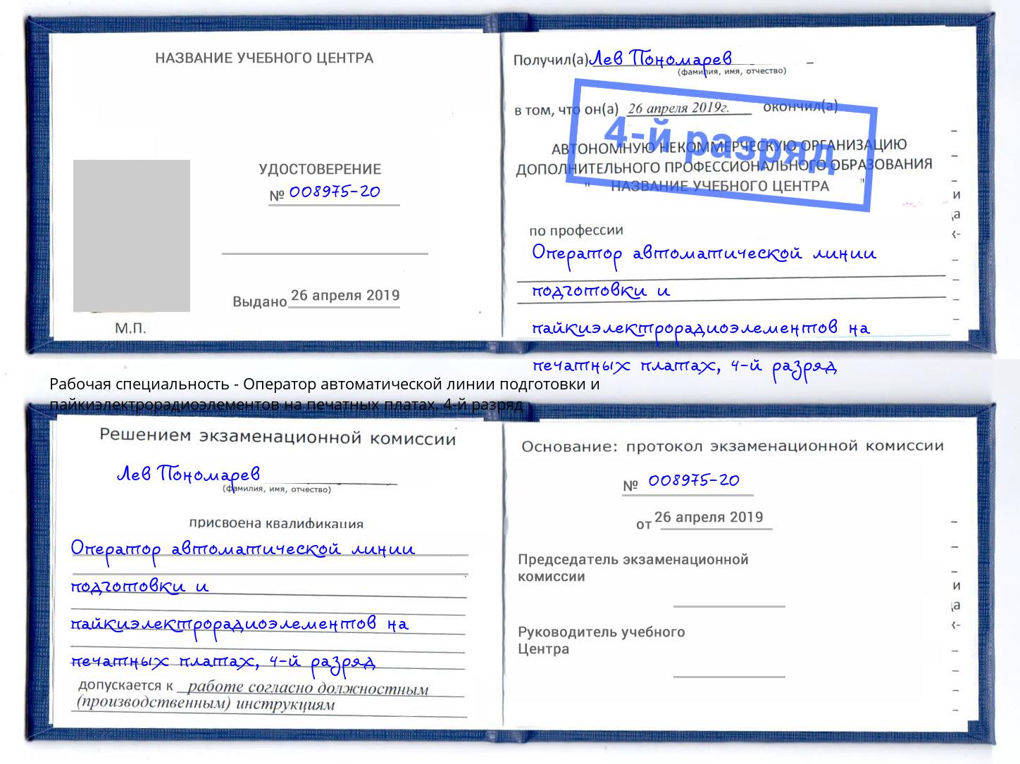 корочка 4-й разряд Оператор автоматической линии подготовки и пайкиэлектрорадиоэлементов на печатных платах Севастополь