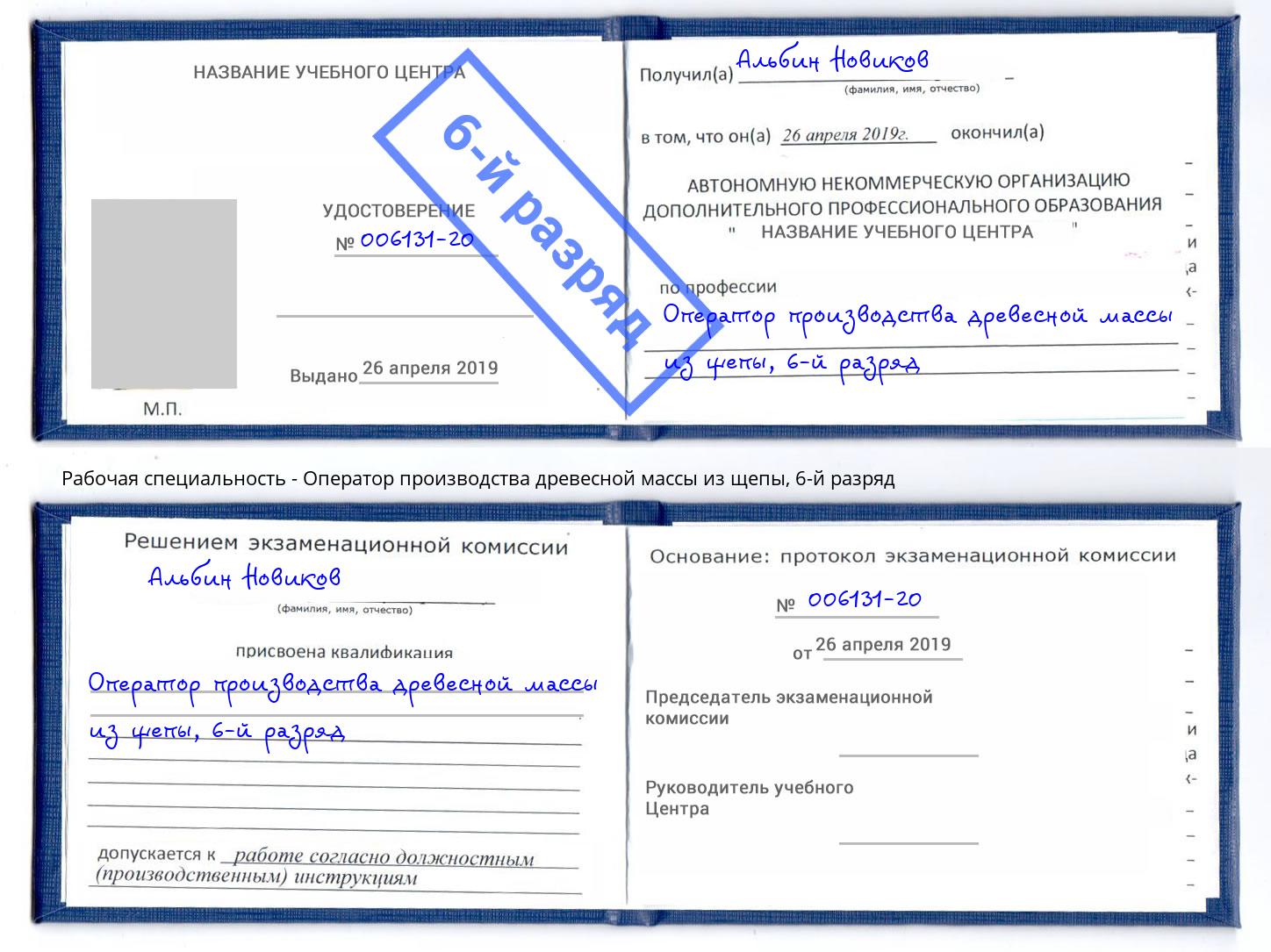 корочка 6-й разряд Оператор производства древесной массы из щепы Севастополь