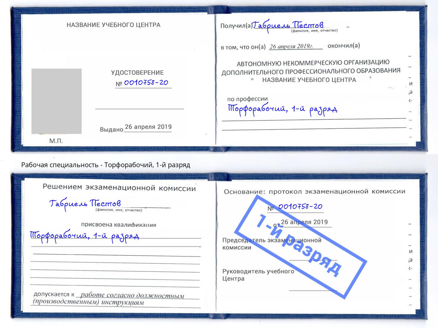 корочка 1-й разряд Торфорабочий Севастополь