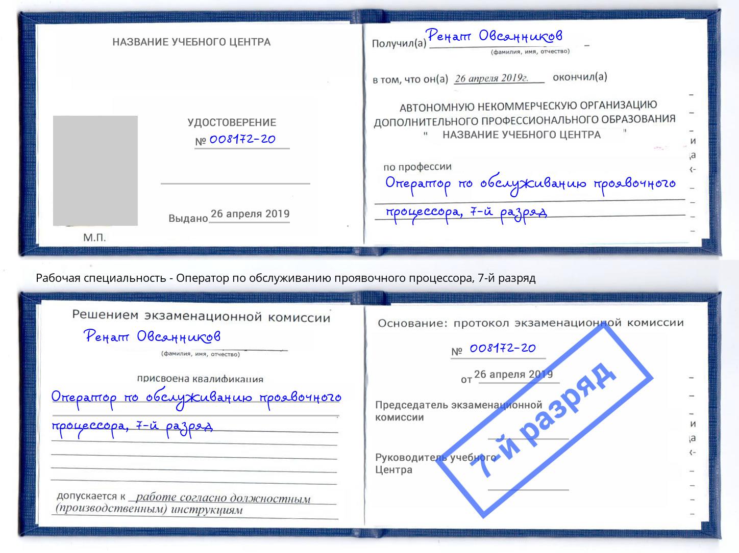 корочка 7-й разряд Оператор по обслуживанию проявочного процессора Севастополь