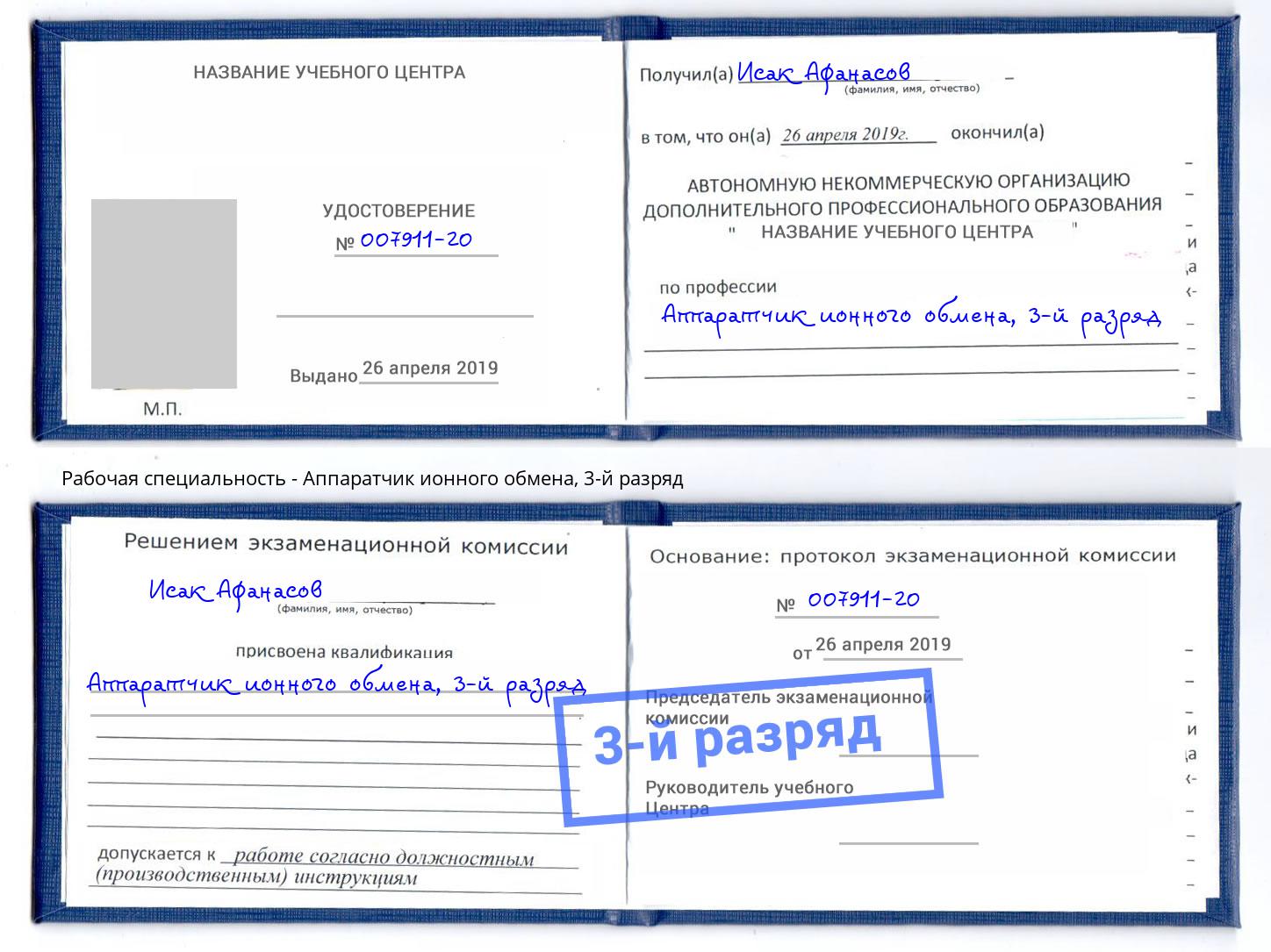 корочка 3-й разряд Аппаратчик ионного обмена Севастополь