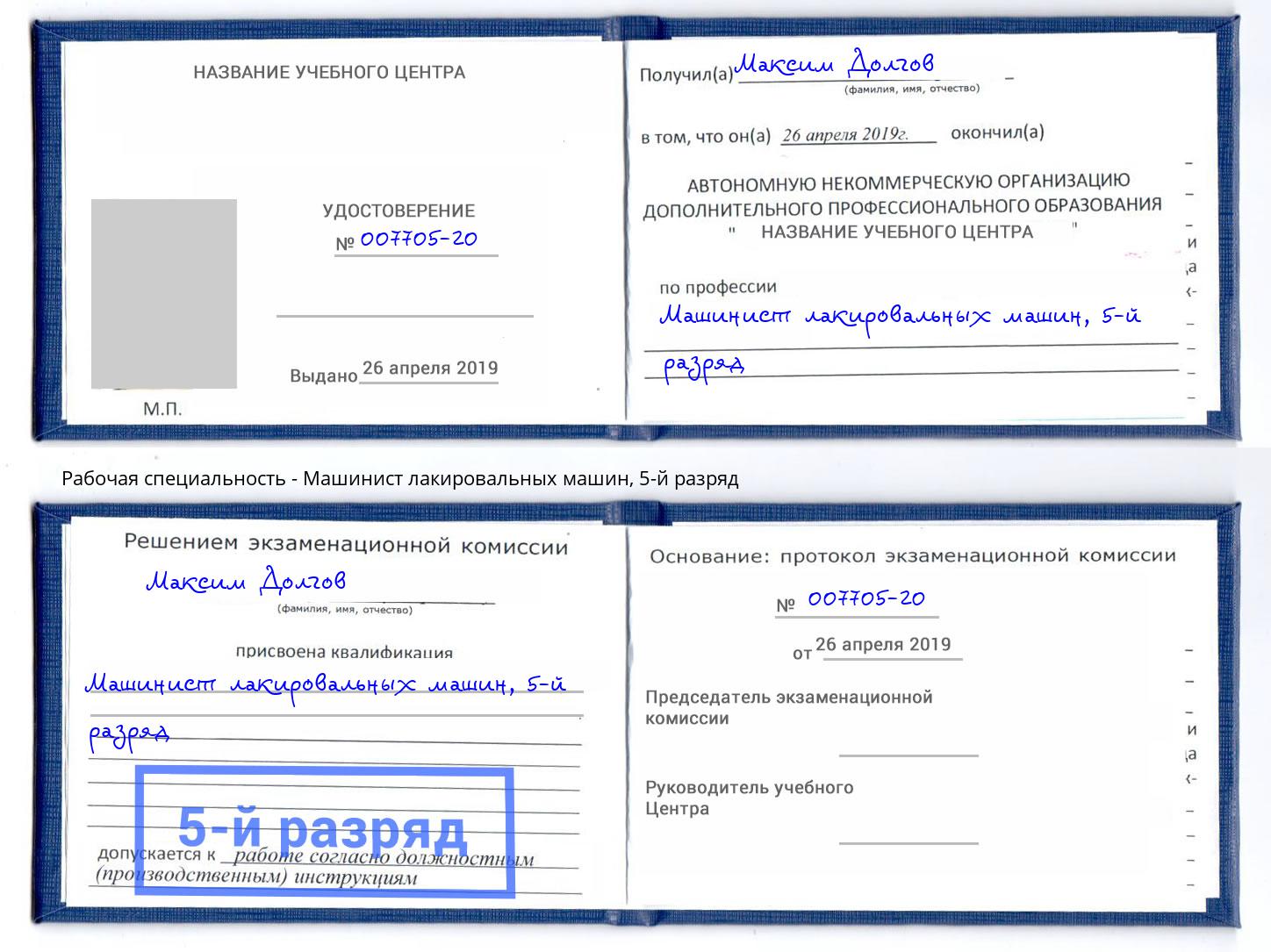 корочка 5-й разряд Машинист лакировальных машин Севастополь