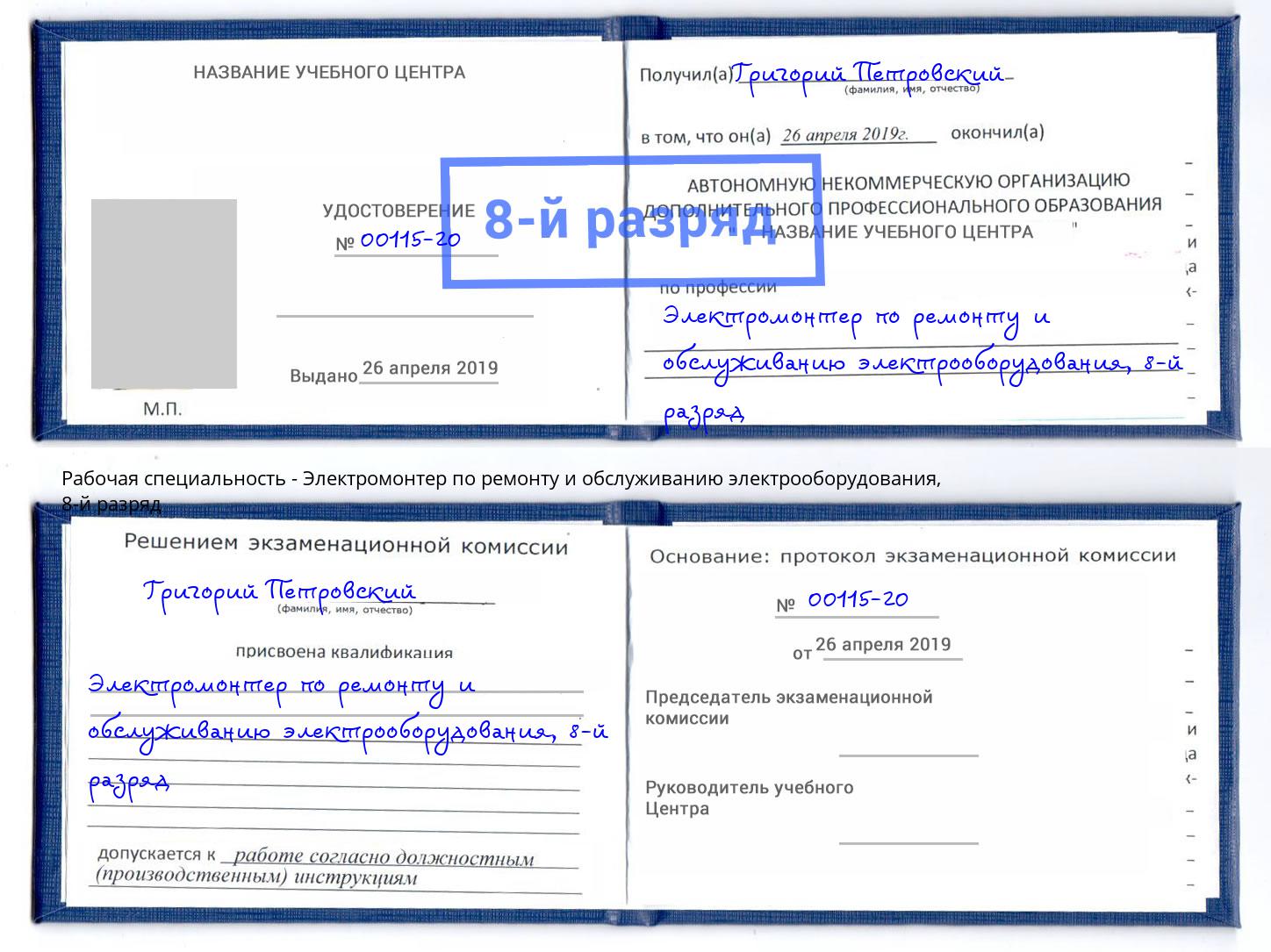 корочка 8-й разряд Электромонтер по ремонту и обслуживанию электрооборудования Севастополь
