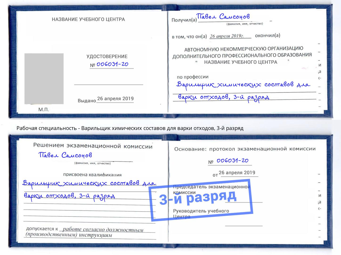 корочка 3-й разряд Варильщик химических составов для варки отходов Севастополь