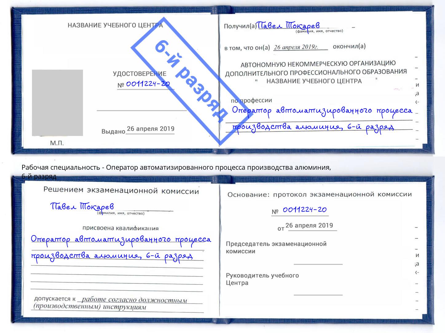 корочка 6-й разряд Оператор автоматизированного процесса производства алюминия Севастополь