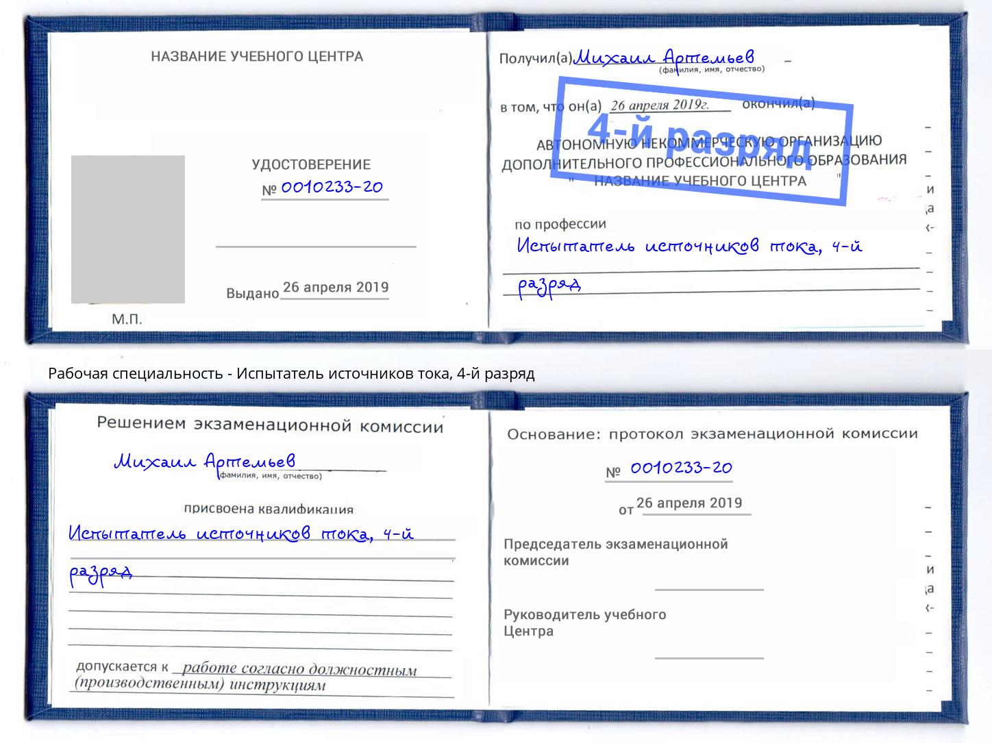 корочка 4-й разряд Испытатель источников тока Севастополь