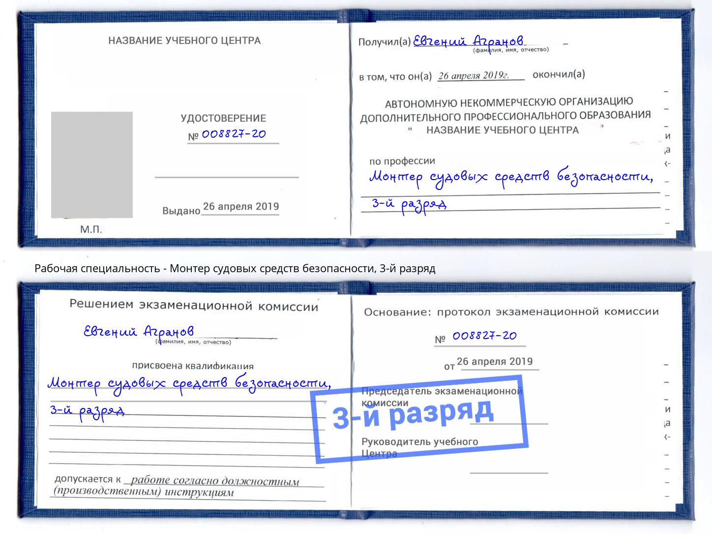 корочка 3-й разряд Монтер судовых средств безопасности Севастополь