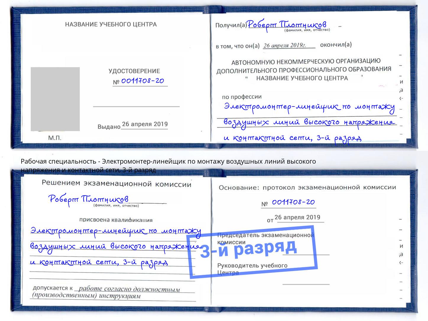 корочка 3-й разряд Электромонтер-линейщик по монтажу воздушных линий высокого напряжения и контактной сети Севастополь