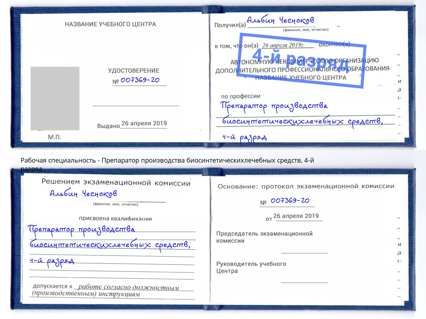 корочка 4-й разряд Препаратор производства биосинтетическихлечебных средств Севастополь