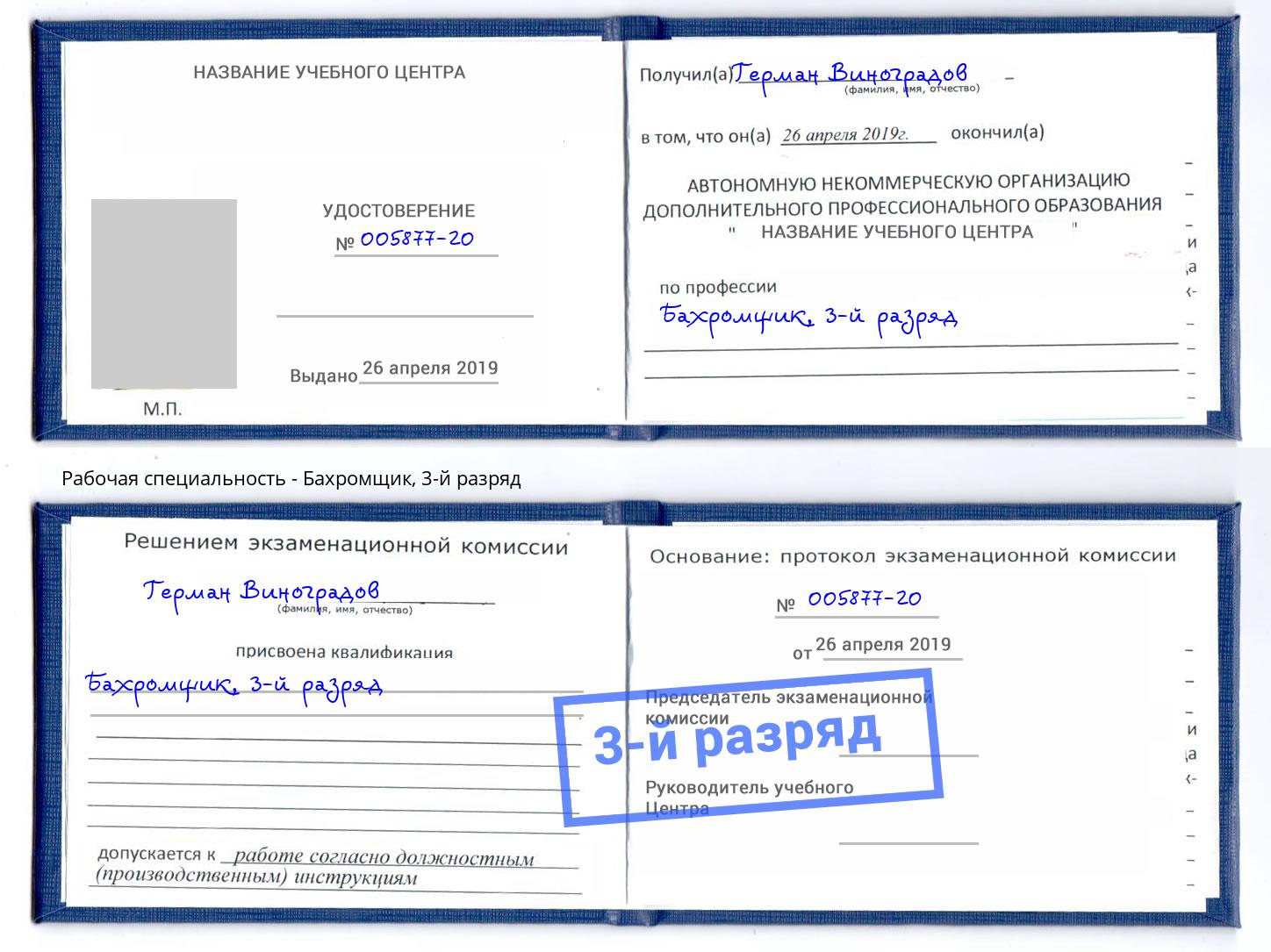 корочка 3-й разряд Бахромщик Севастополь