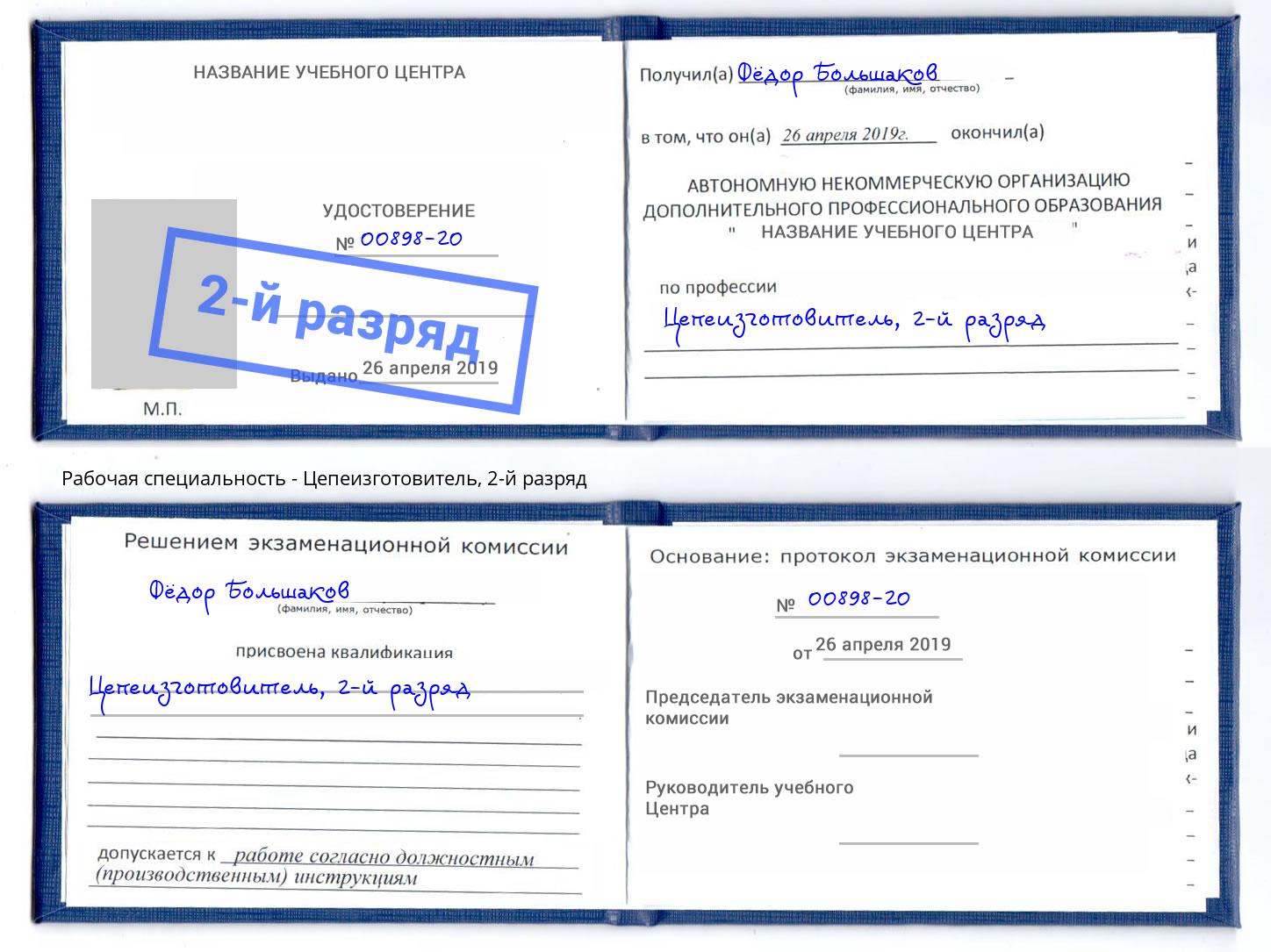 корочка 2-й разряд Цепеизготовитель Севастополь