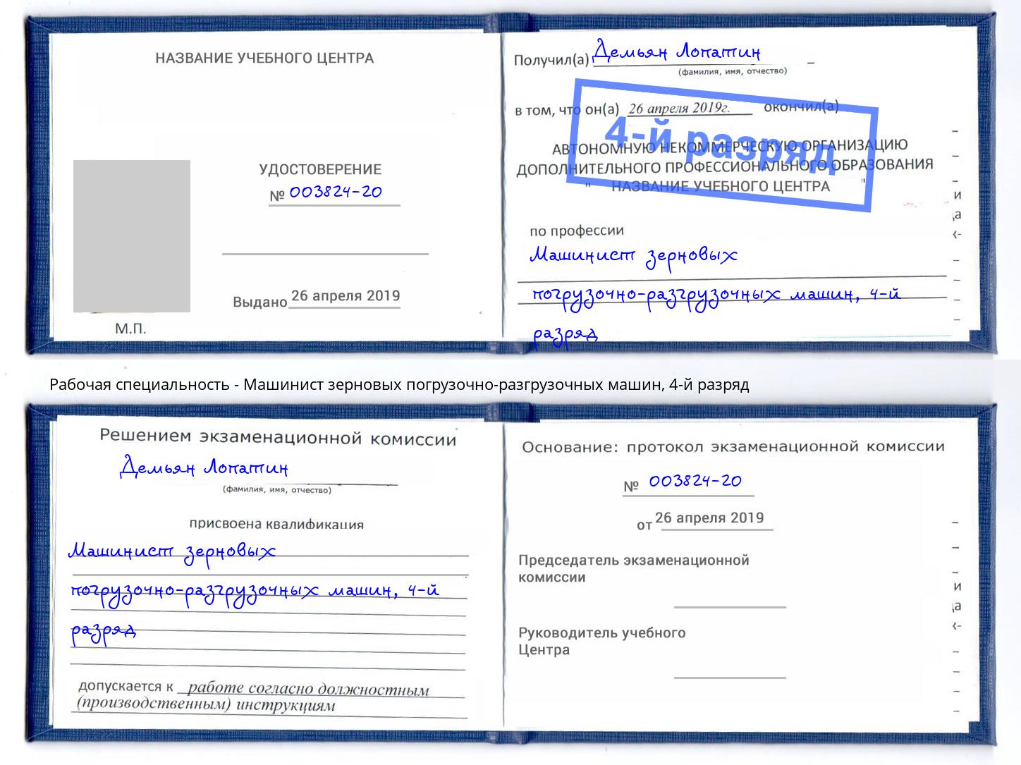 корочка 4-й разряд Машинист зерновых погрузочно-разгрузочных машин Севастополь