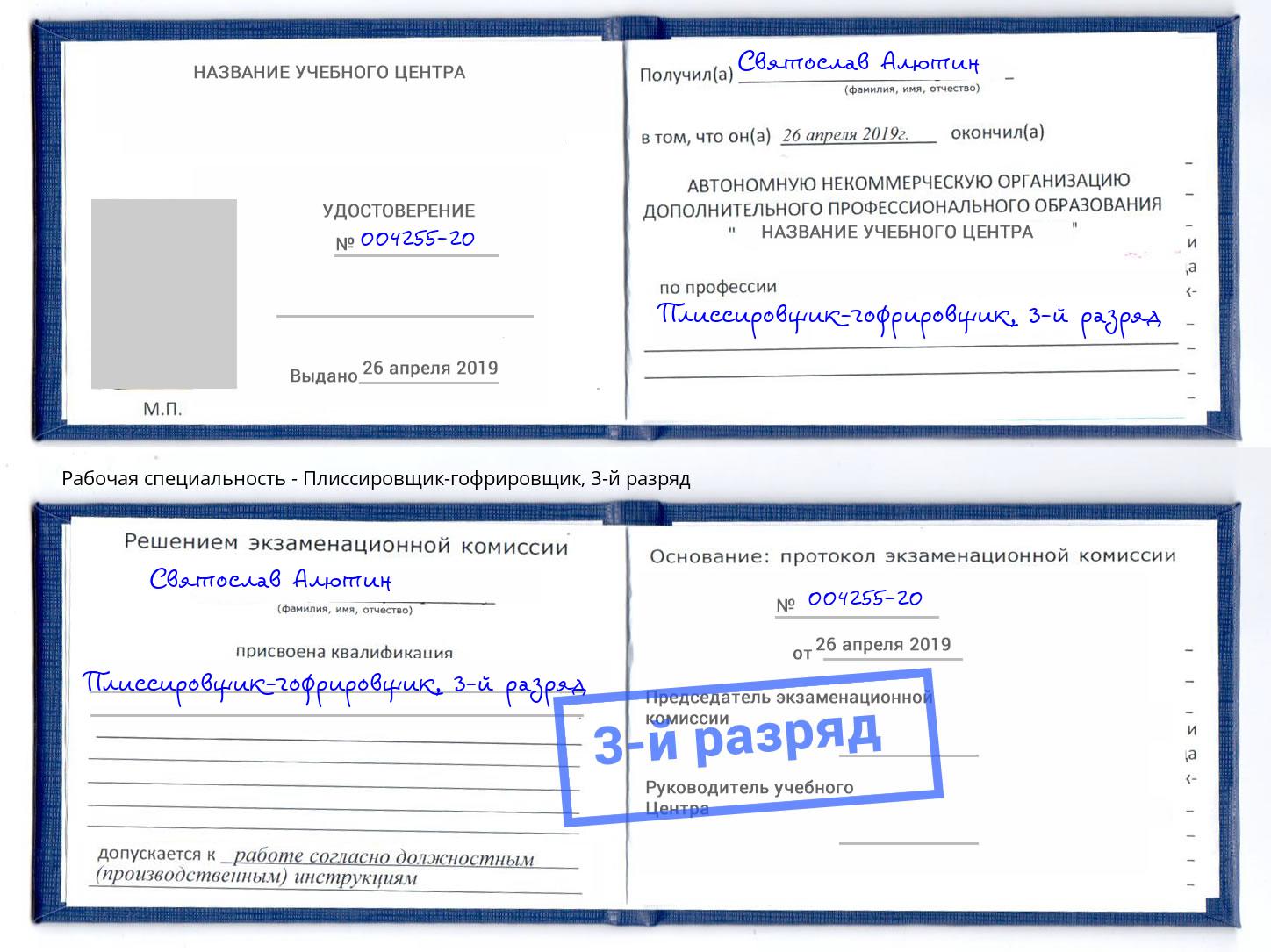 корочка 3-й разряд Плиссировщик-гофрировщик Севастополь