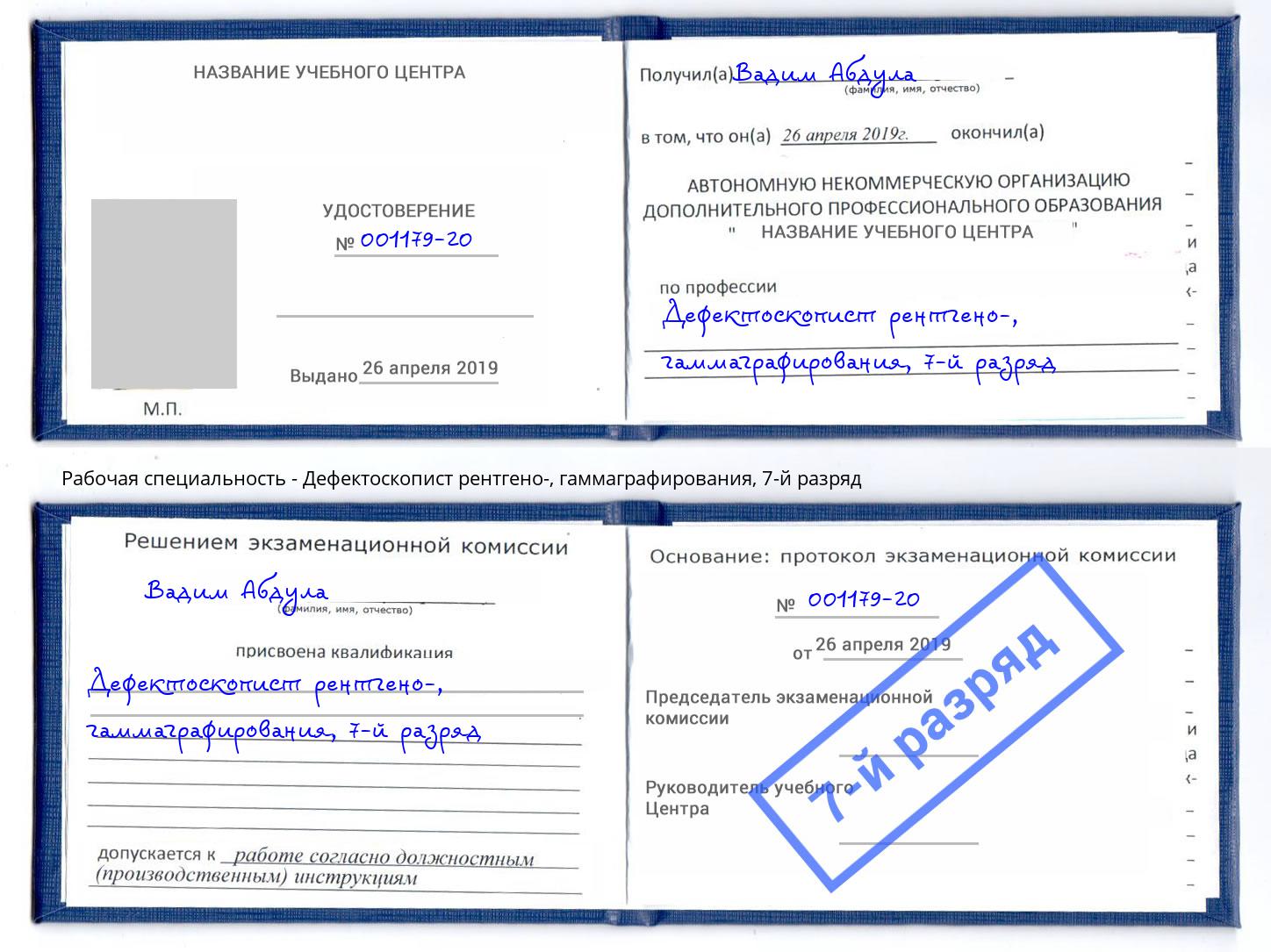 корочка 7-й разряд Дефектоскопист рентгено-, гаммаграфирования Севастополь