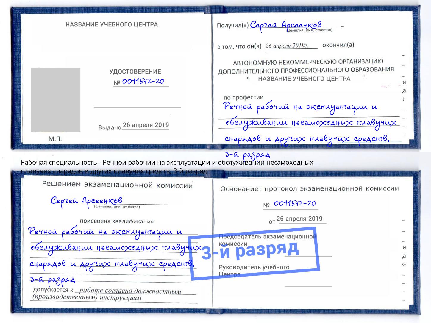 корочка 3-й разряд Речной рабочий на эксплуатации и обслуживании несамоходных плавучих снарядов и других плавучих средств Севастополь