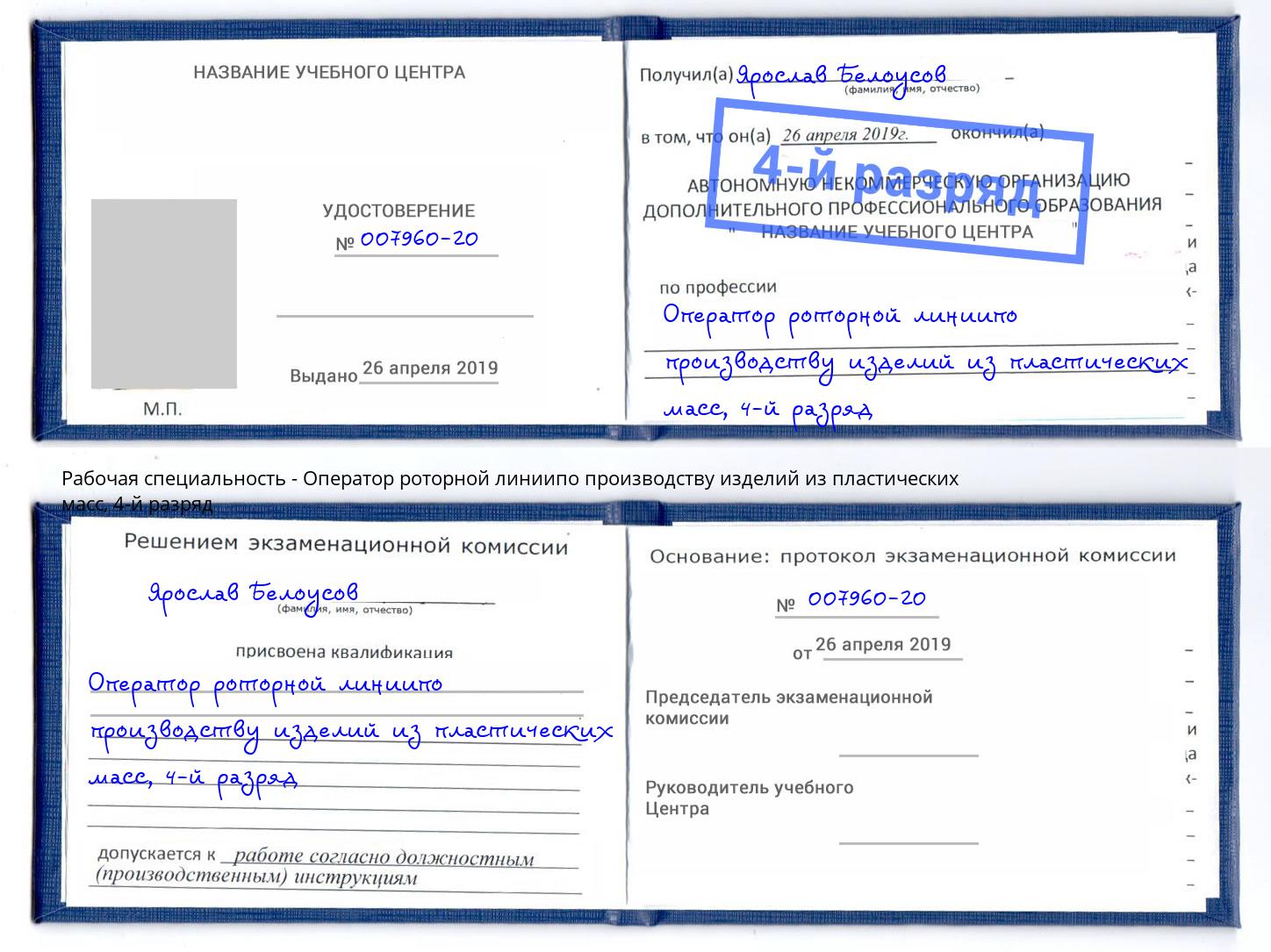 корочка 4-й разряд Оператор роторной линиипо производству изделий из пластических масс Севастополь