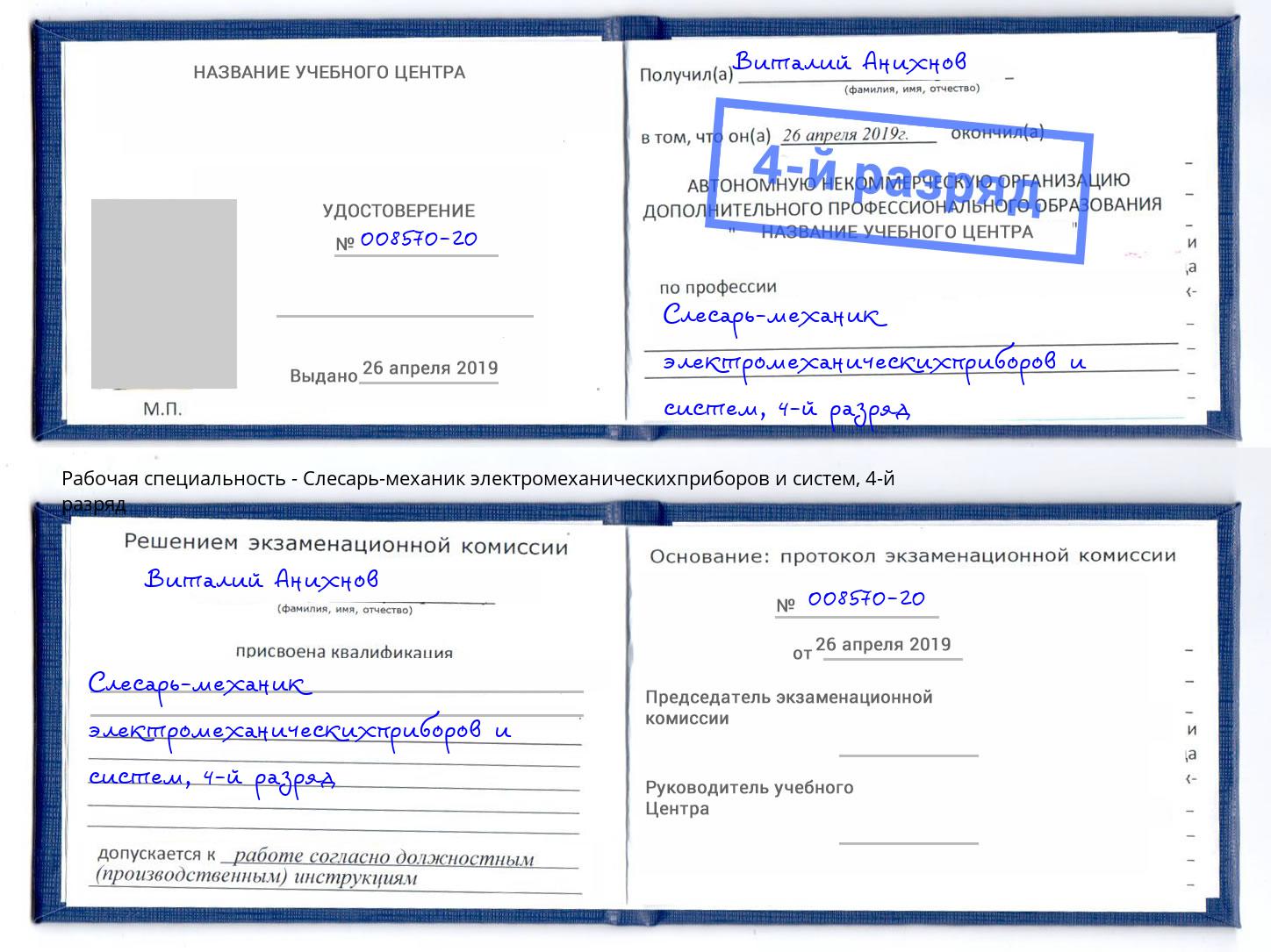 корочка 4-й разряд Слесарь-механик электромеханическихприборов и систем Севастополь