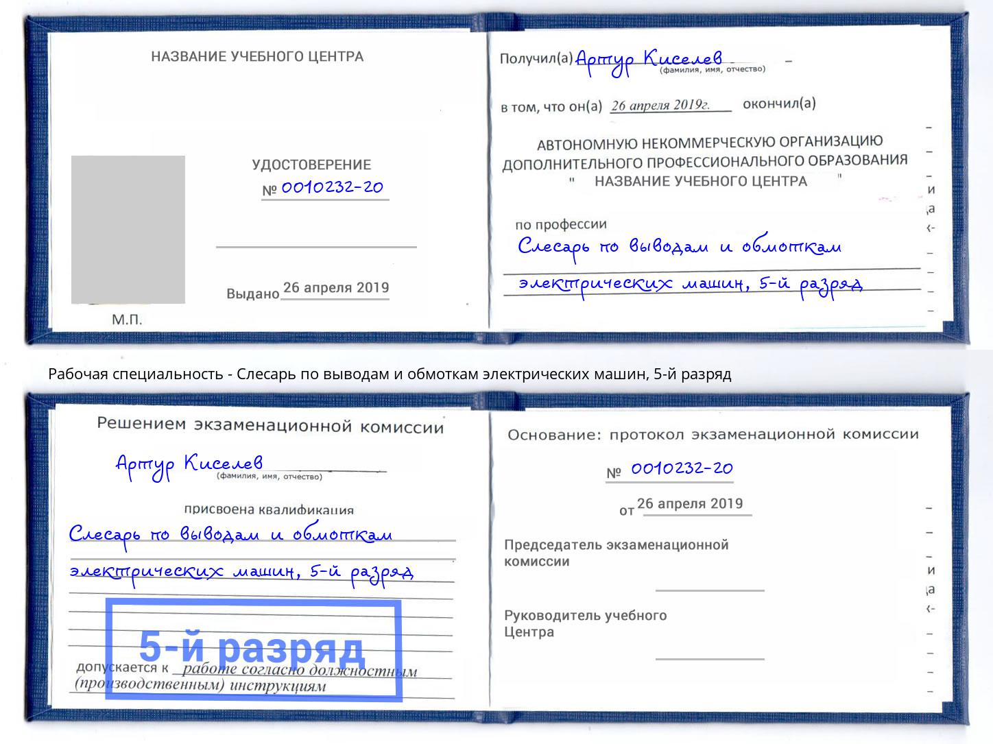 корочка 5-й разряд Слесарь по выводам и обмоткам электрических машин Севастополь