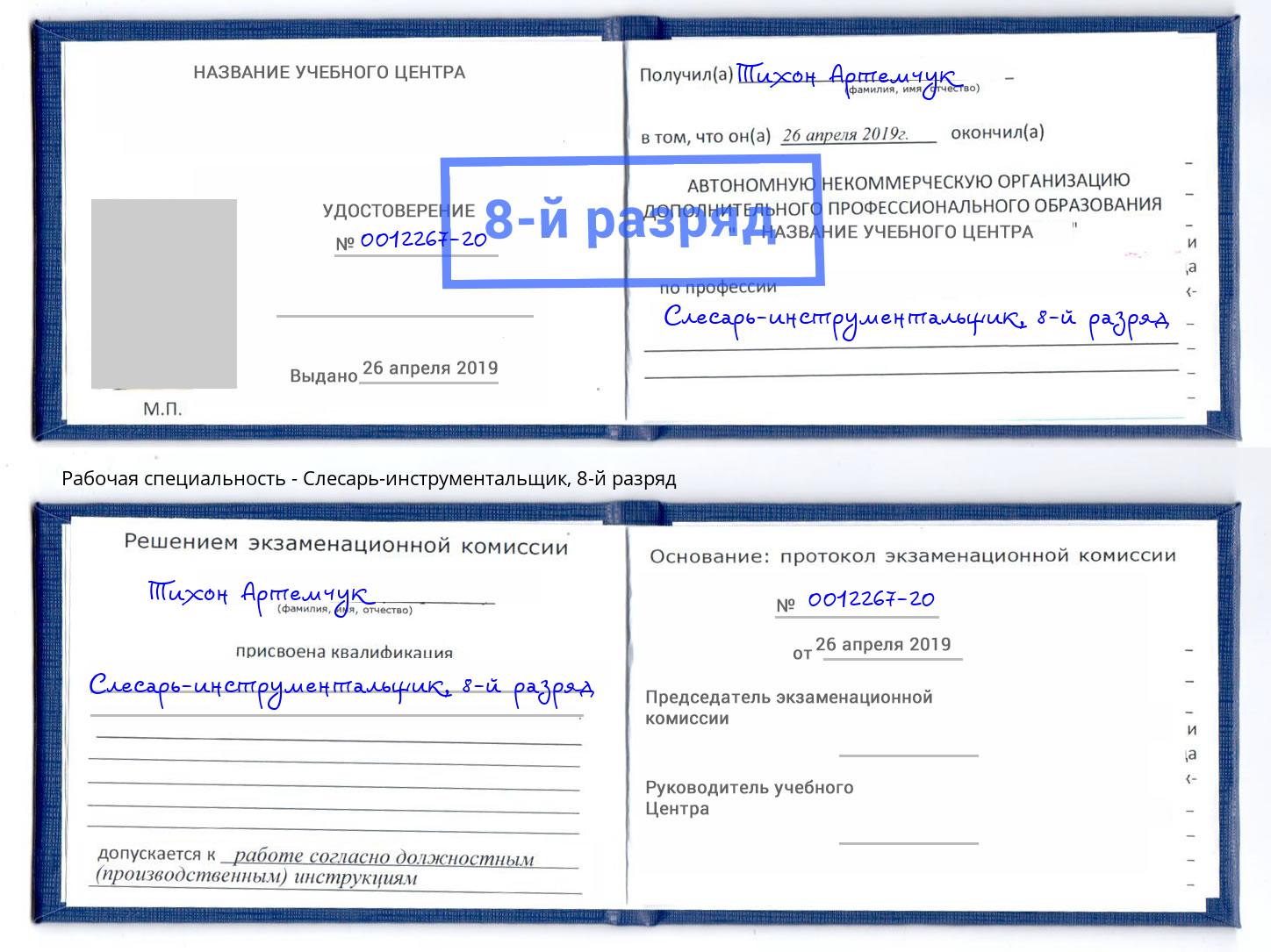 корочка 8-й разряд Слесарь-инструментальщик Севастополь