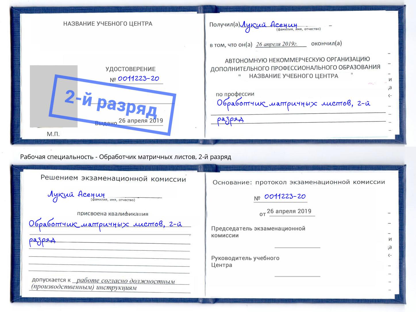 корочка 2-й разряд Обработчик матричных листов Севастополь