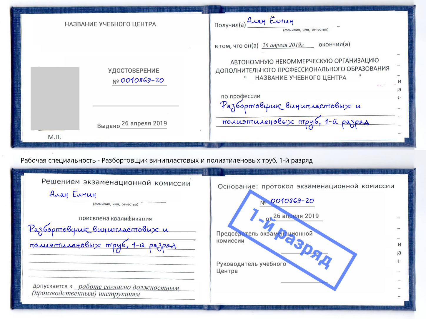 корочка 1-й разряд Разбортовщик винипластовых и полиэтиленовых труб Севастополь