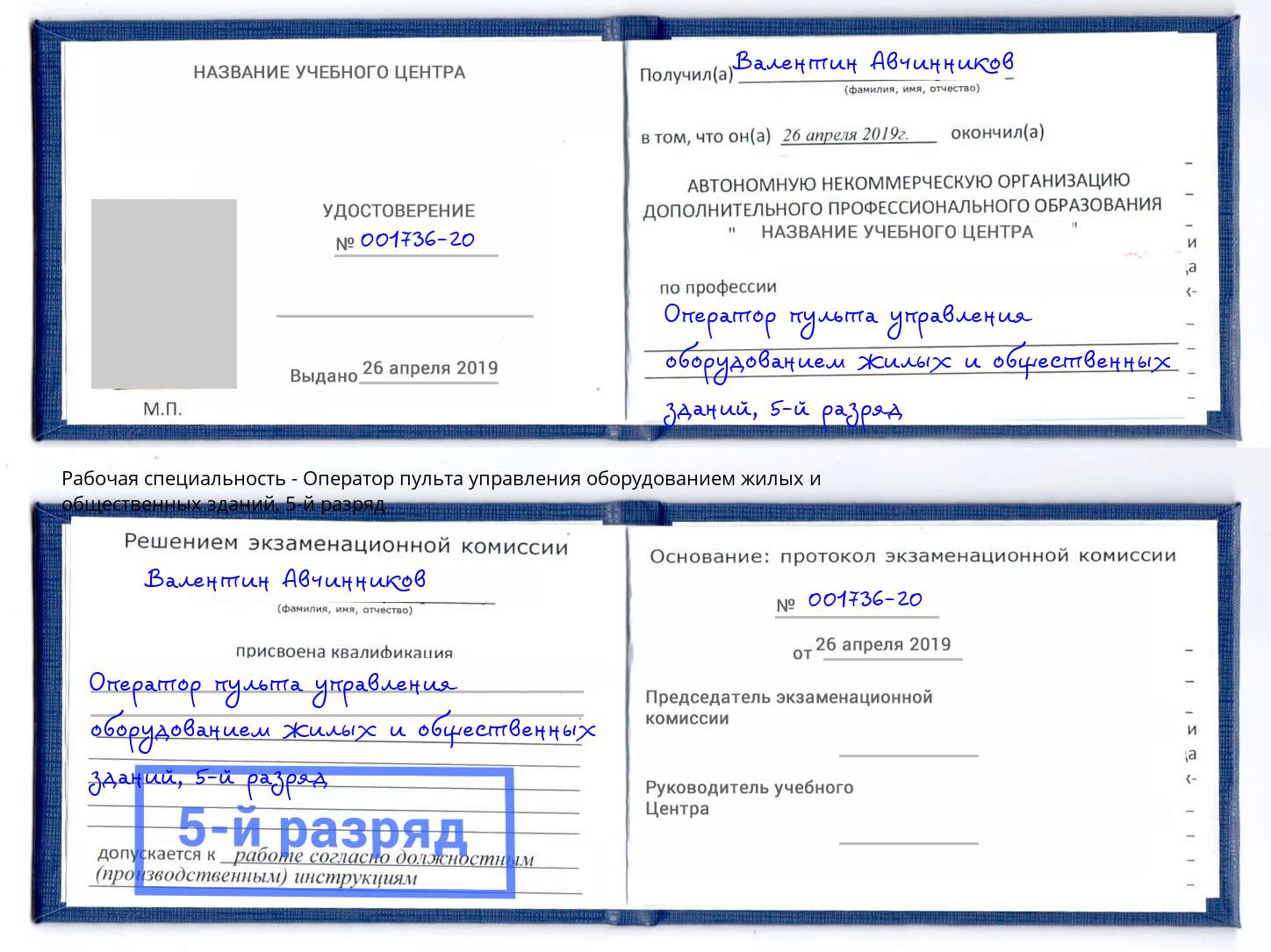 корочка 5-й разряд Оператор пульта управления оборудованием жилых и общественных зданий Севастополь