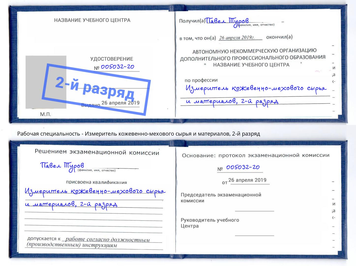 корочка 2-й разряд Измеритель кожевенно-мехового сырья и материалов Севастополь