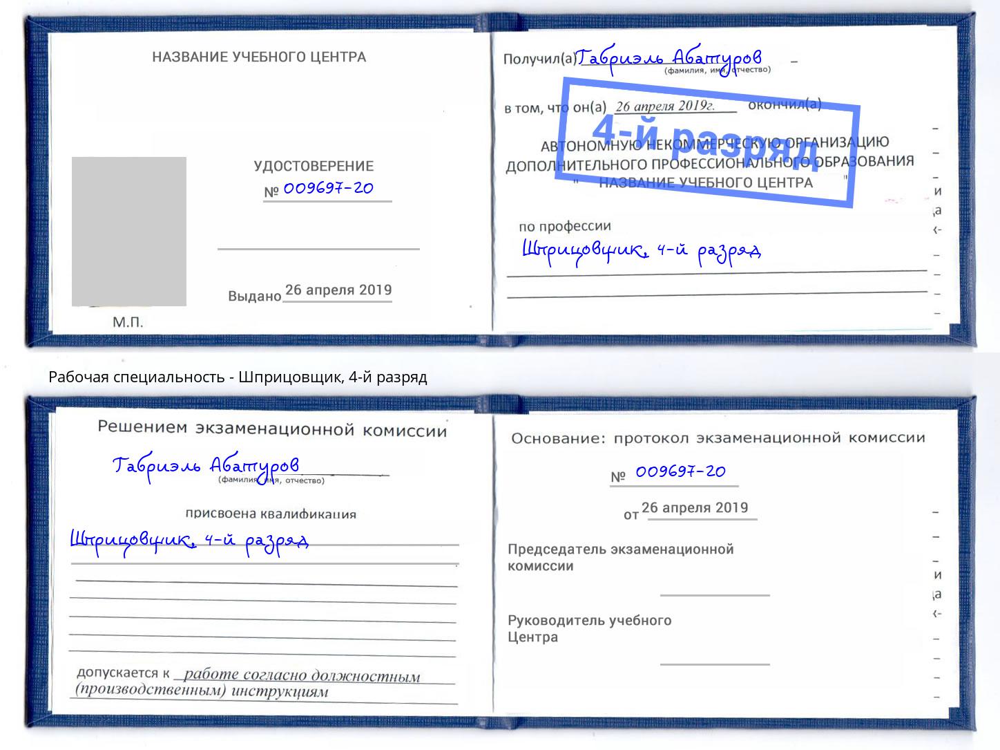 корочка 4-й разряд Шприцовщик Севастополь